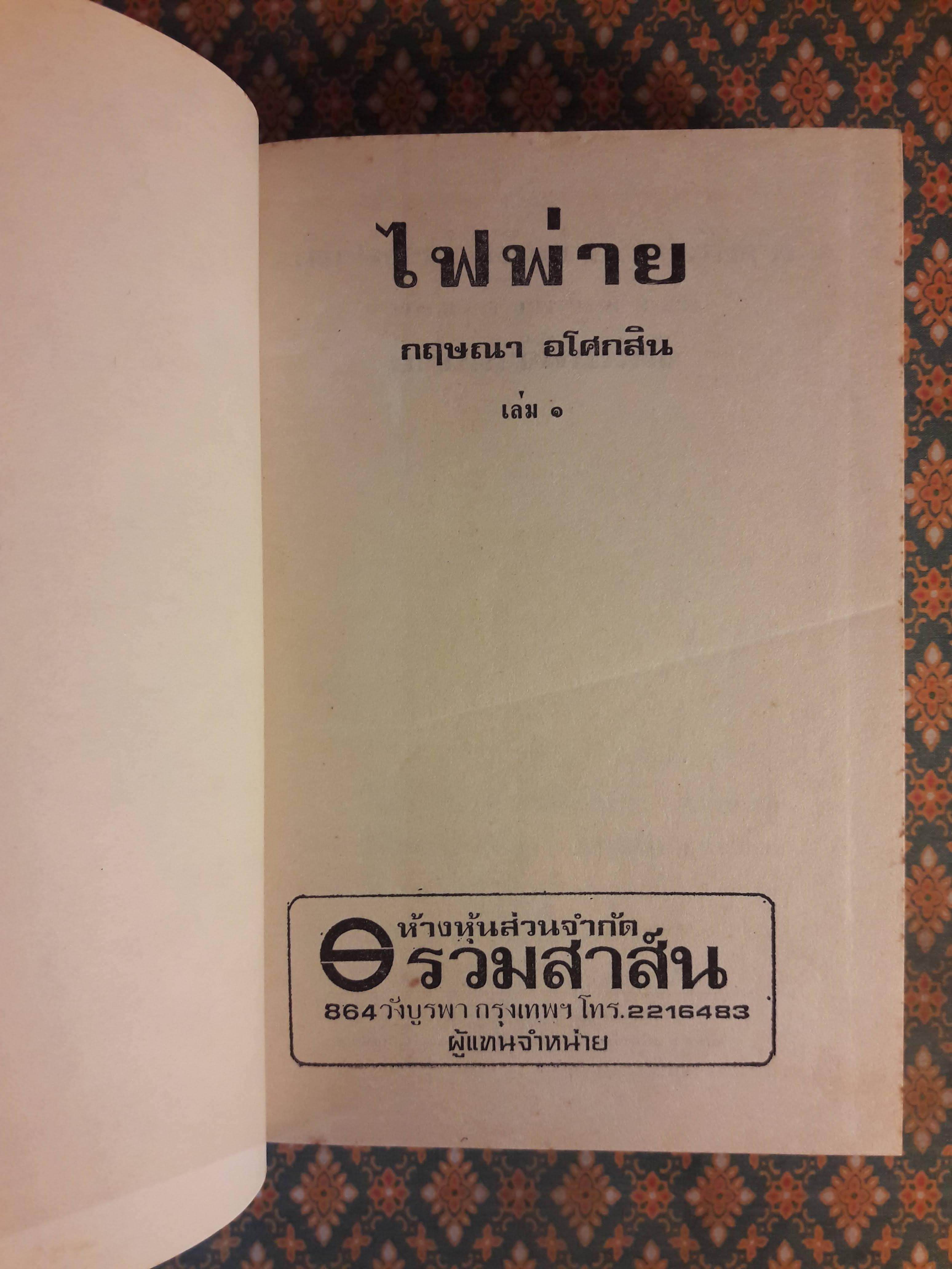 ไฟพ่าย (2 เล่มจบ)