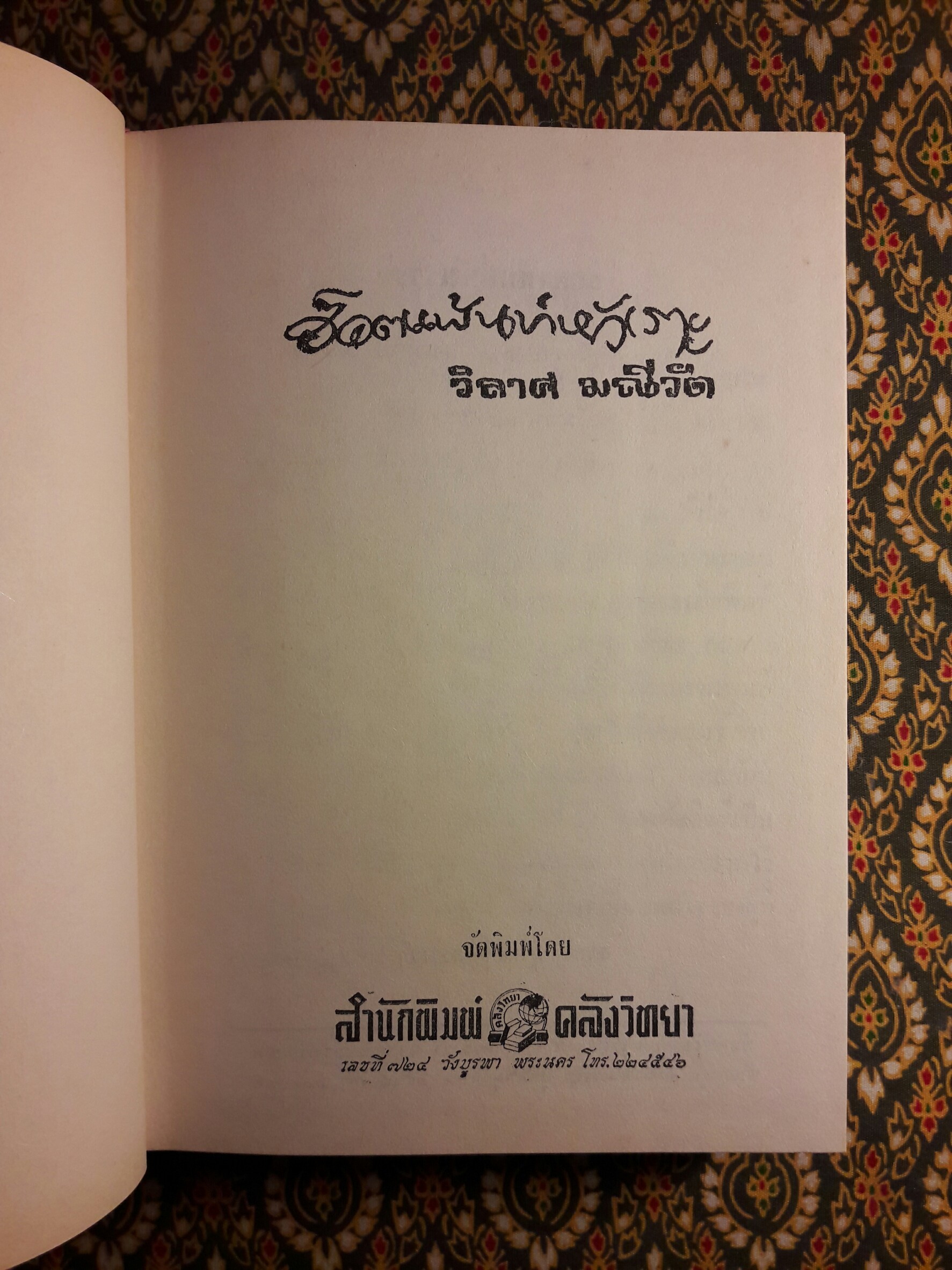 ฮ็อตแพ้นท์หัวเราะ