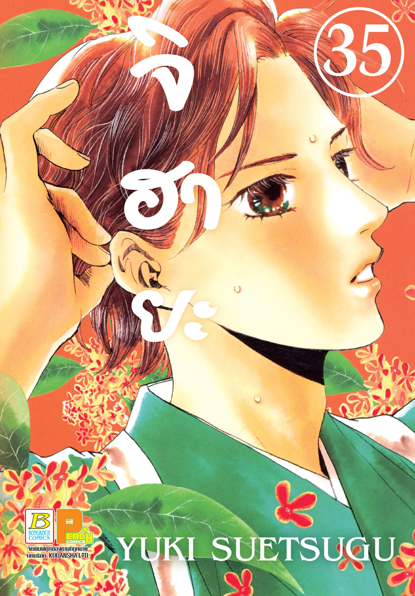 หนังสือการ์ตูนเรื่อง จิฮายะ เล่ม 35