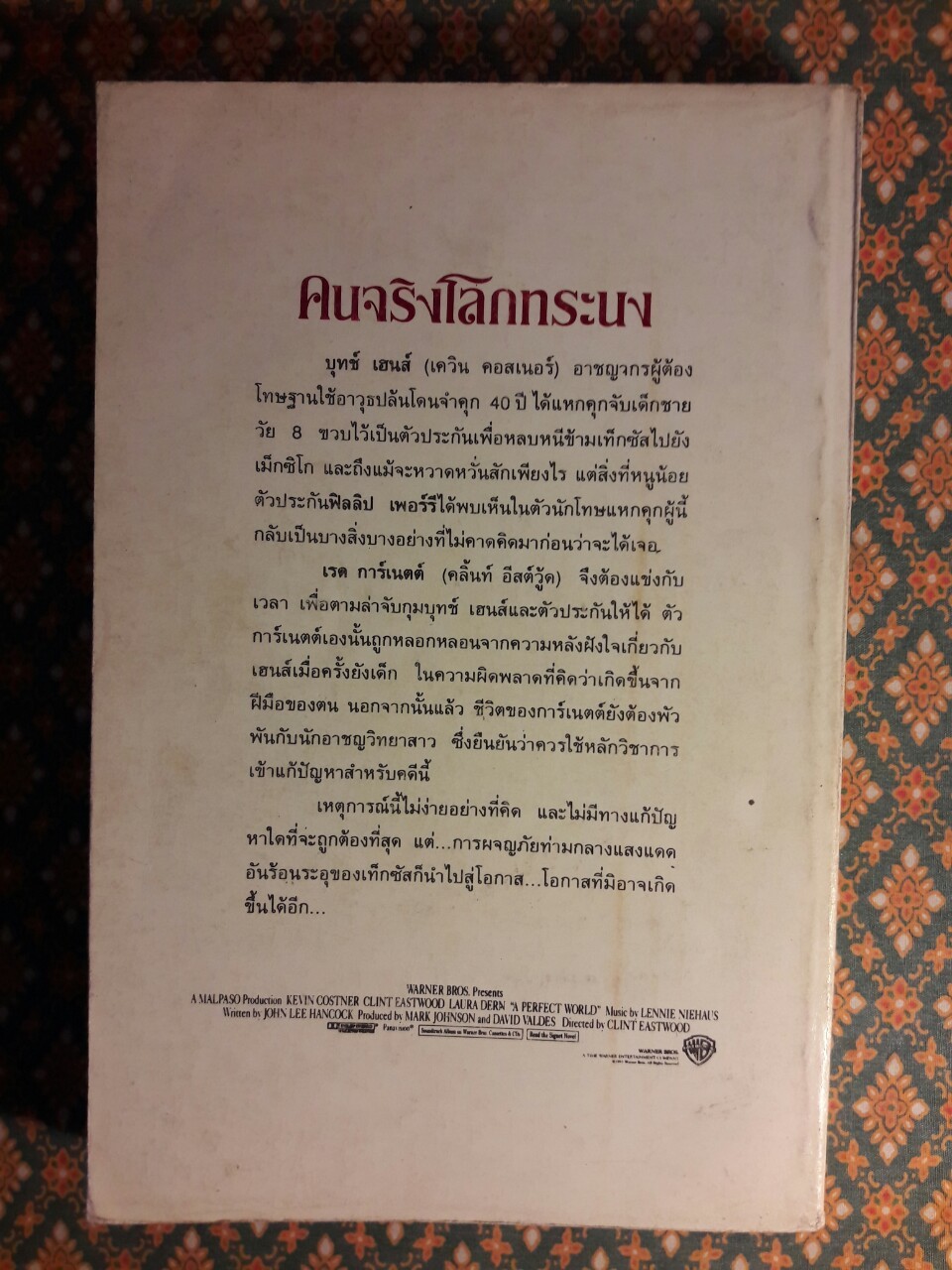 คนจริงโลกทระนง a Perfect World