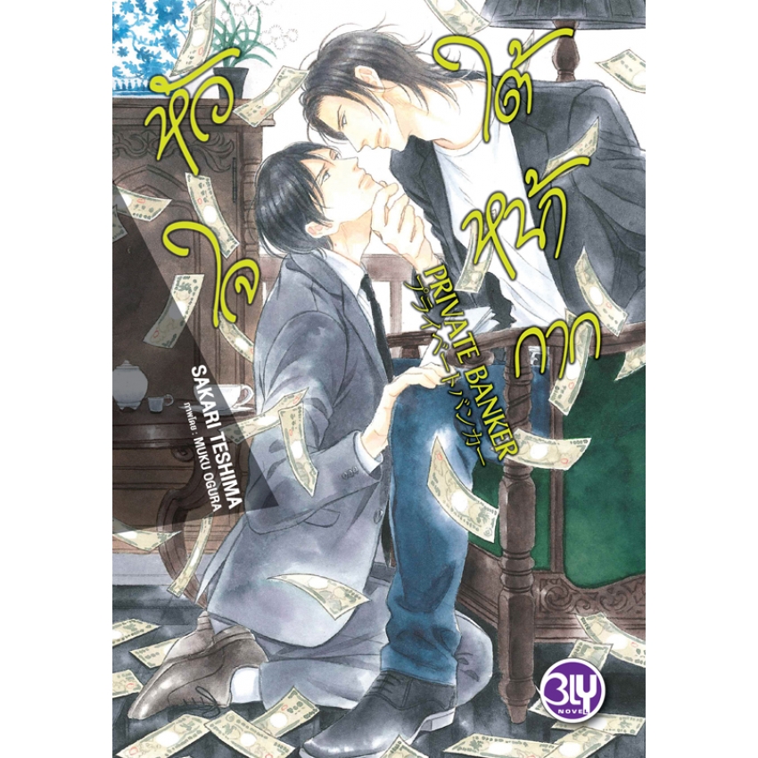 หนังสือนิยาย BLY เรื่อง PRIVATE BANKER หัวใจใต้หน้ากาก