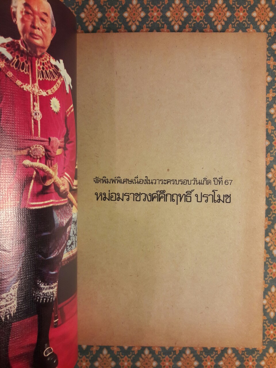 คึกฤทธิ์ ปราโมช เป็นนายก ชีวิตและงาน