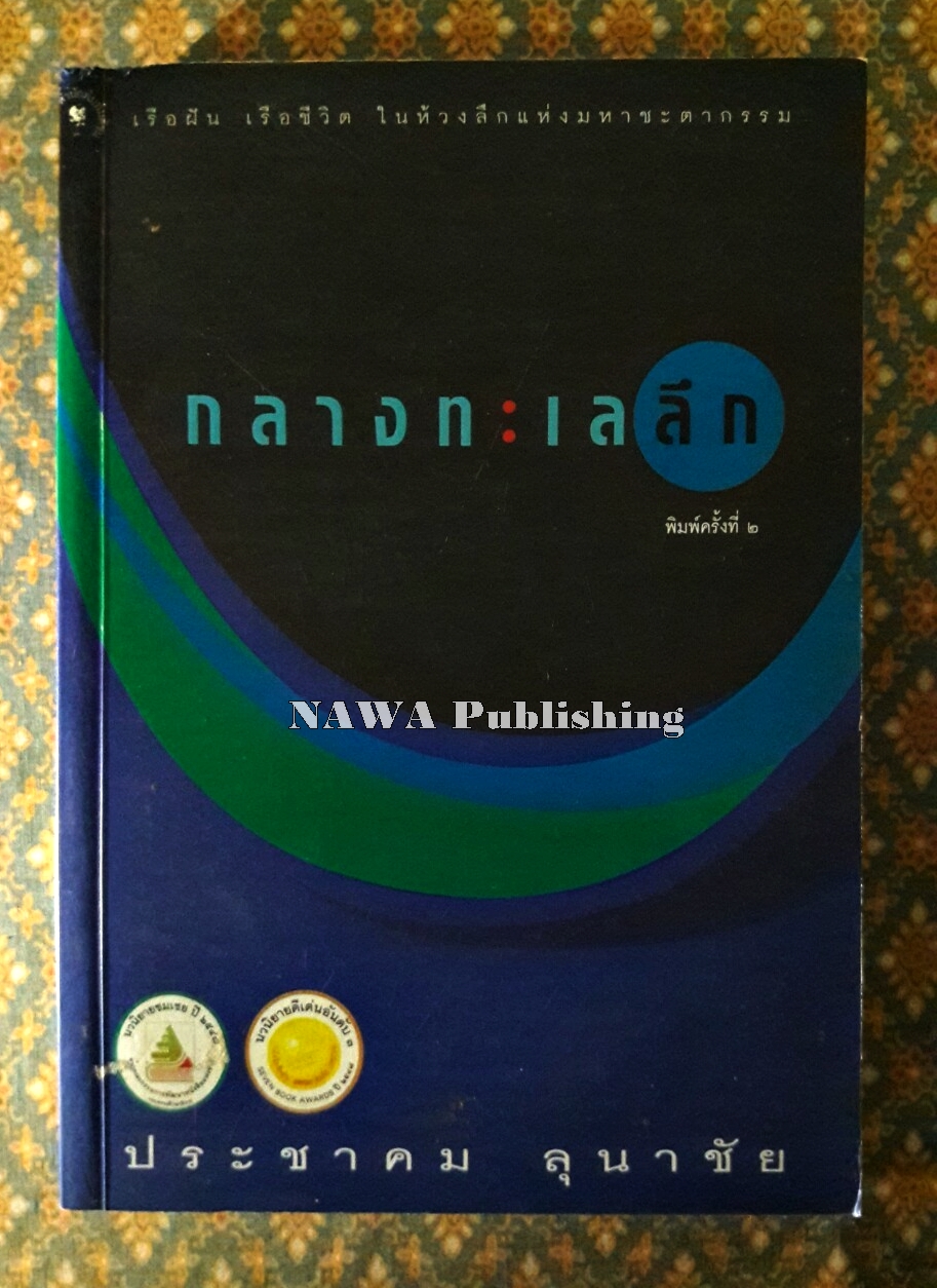กลางทะเลลึก