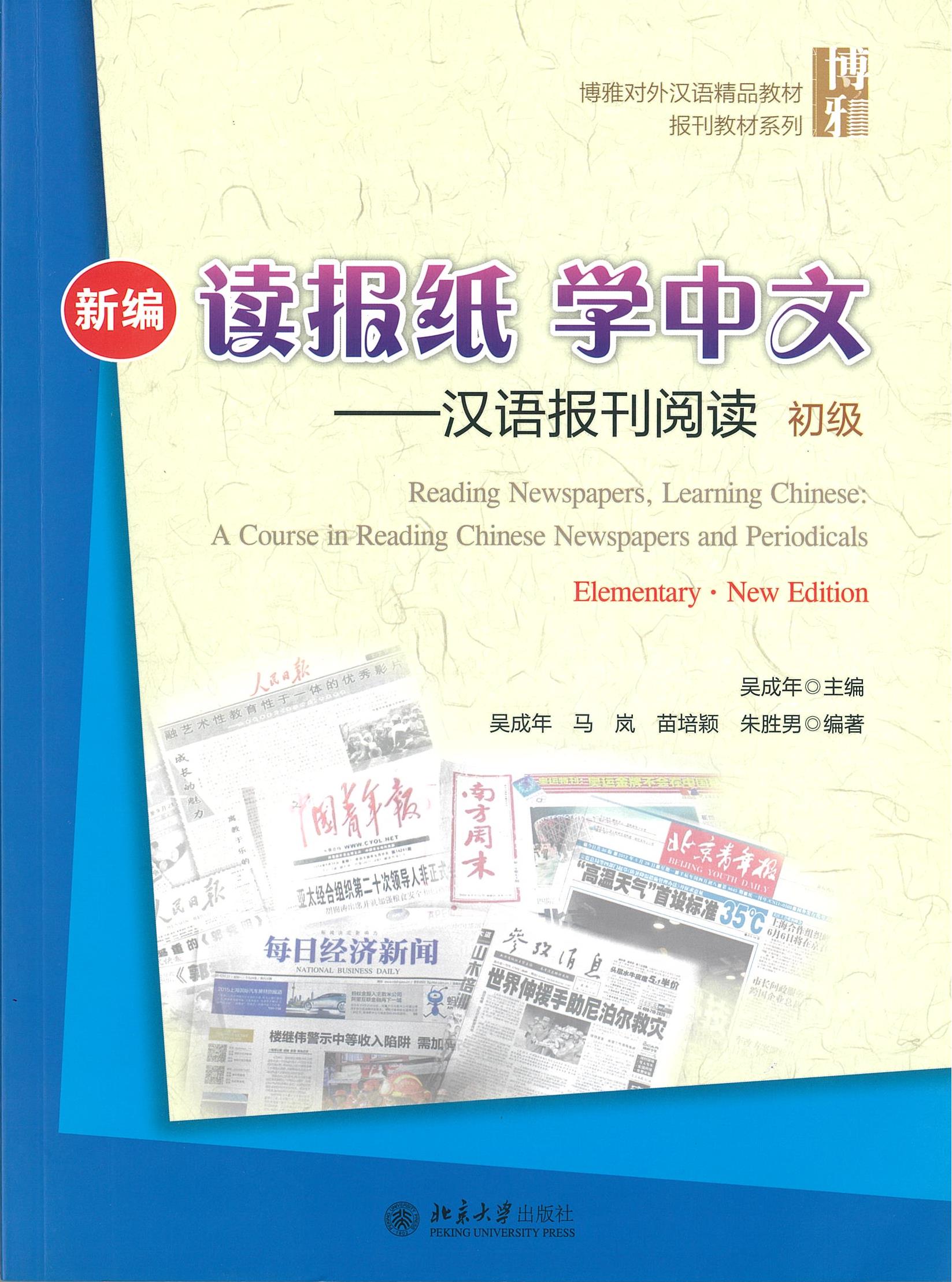 แบบเรียน 读报纸 学中文 汉语报刊阅读 初级