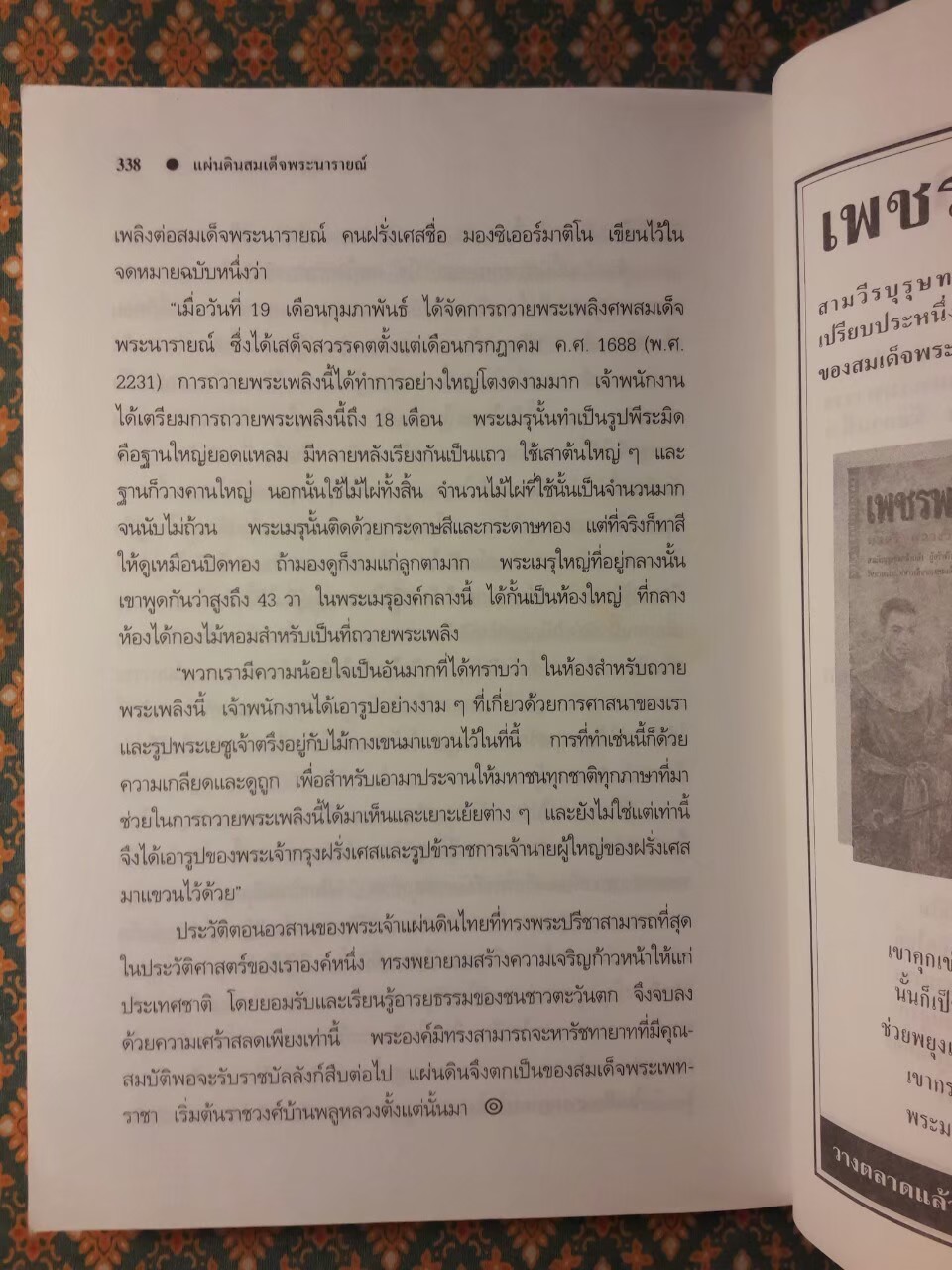แผ่นดินสมเด็จพระนารายณ์