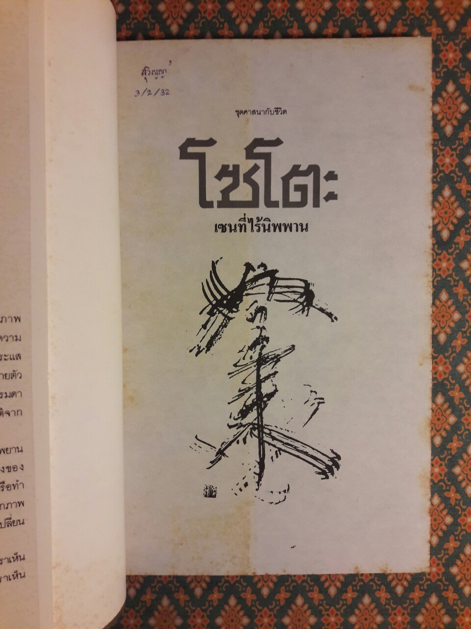 โซโตะ เซนที่ไร้นิพพาน Zen Mind, Beginner's Mind