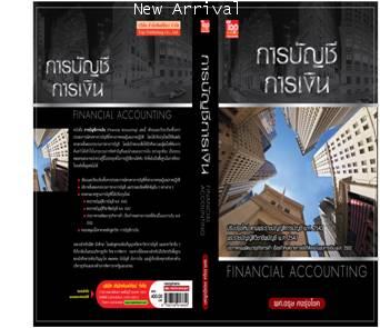 การบัญชีการเงิน-Financial Accounting