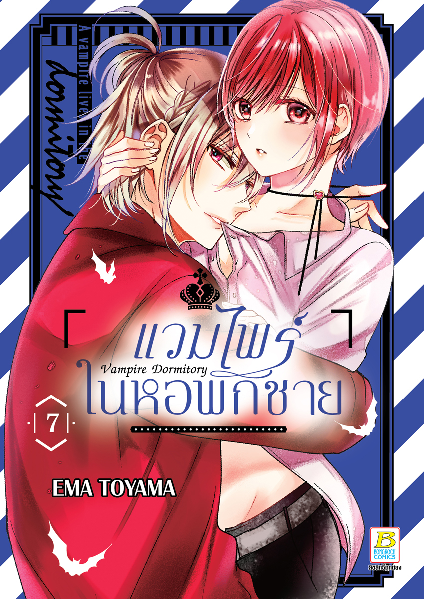 หนังสือการ์ตูนเรื่อง Vampire Dormitory แวมไพร์ในหอพักชาย เล่ม 7
