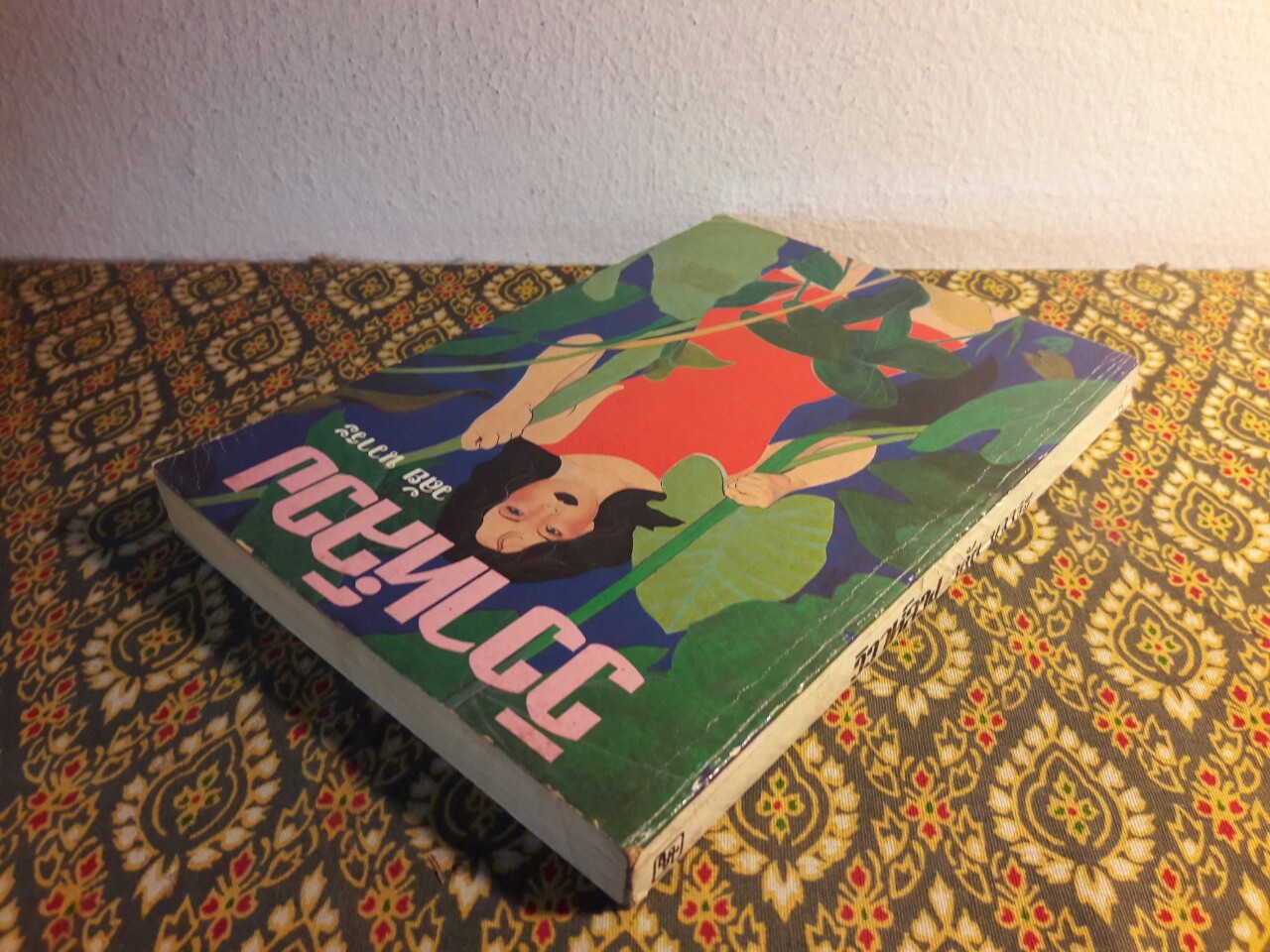 วิวาห์ลวง