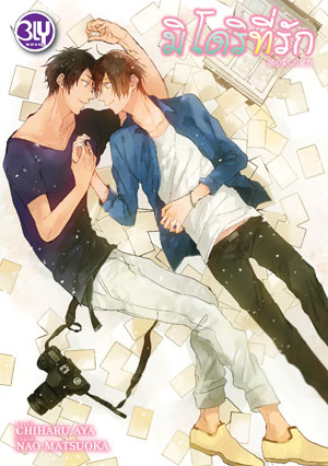 หนังสือนิยาย BLY เรื่อง มิโดริที่รัก (เล่มเดียวจบ)