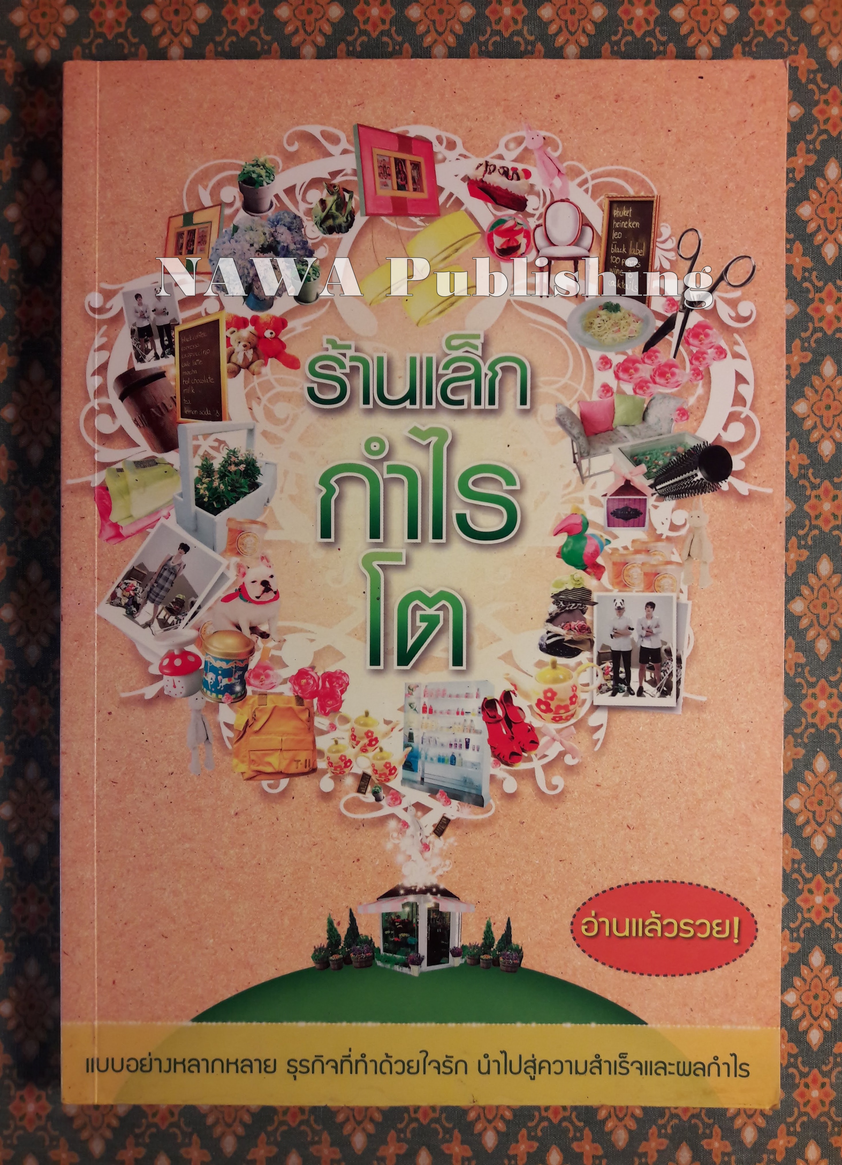 ร้านเล็กกำไรโต
