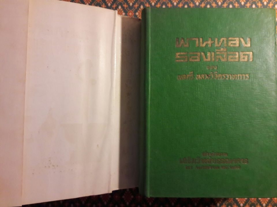 พานทองรองเลือด (2 เล่มจบ)