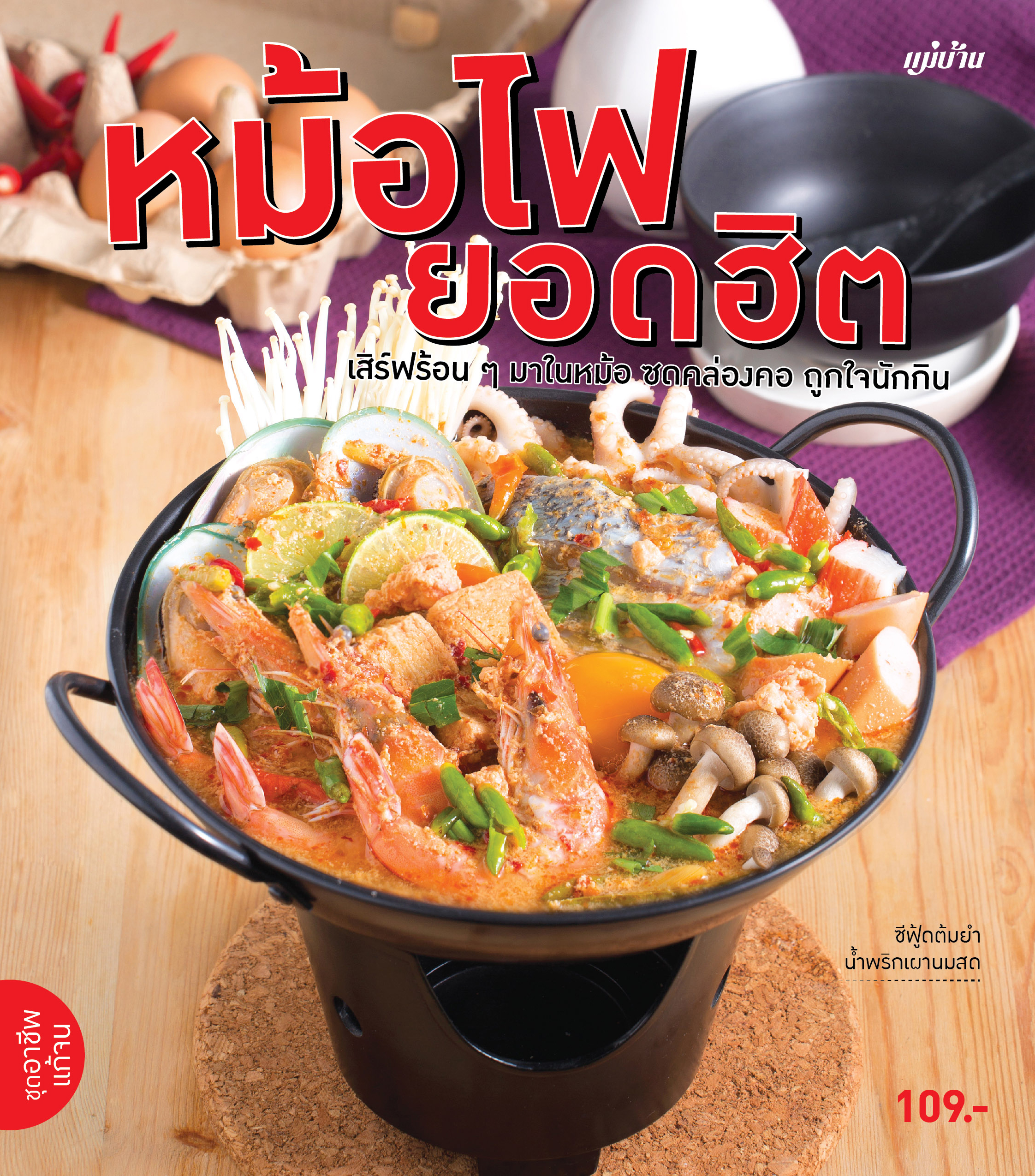 หม้อไฟยอดฮิต