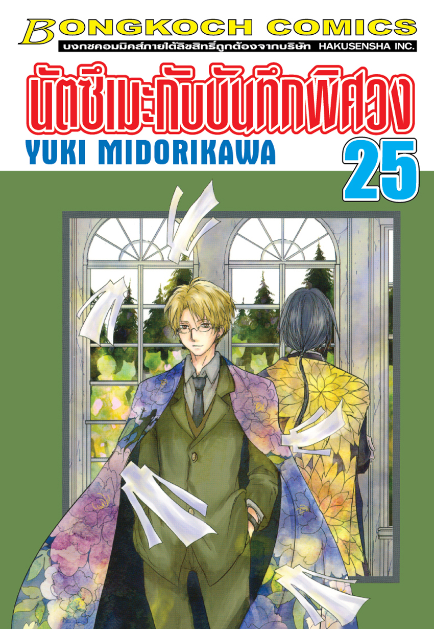 นัตซึเมะกับบันทึกพิศวง เล่ม 25
