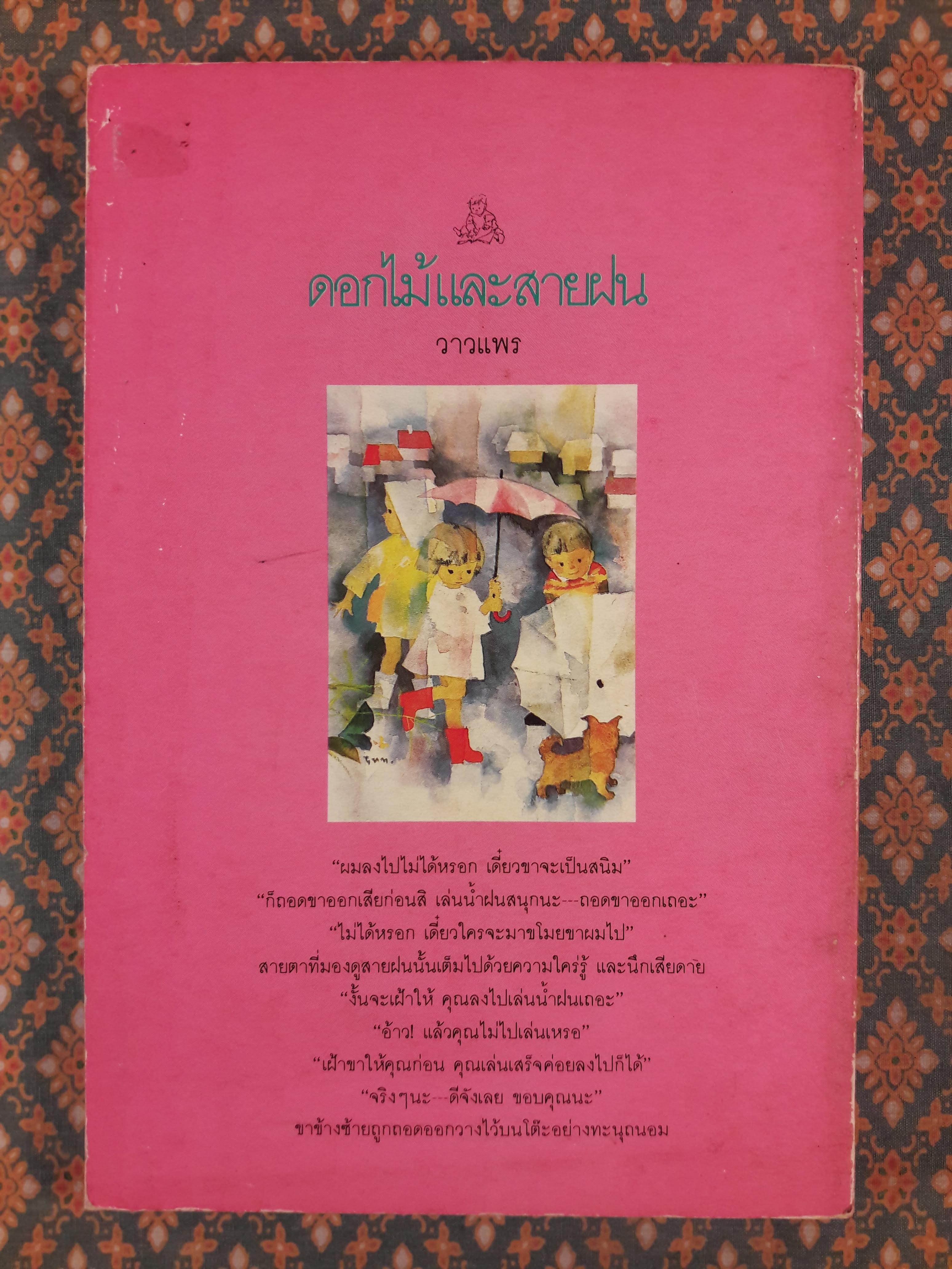 ดอกไม้และสายฝน