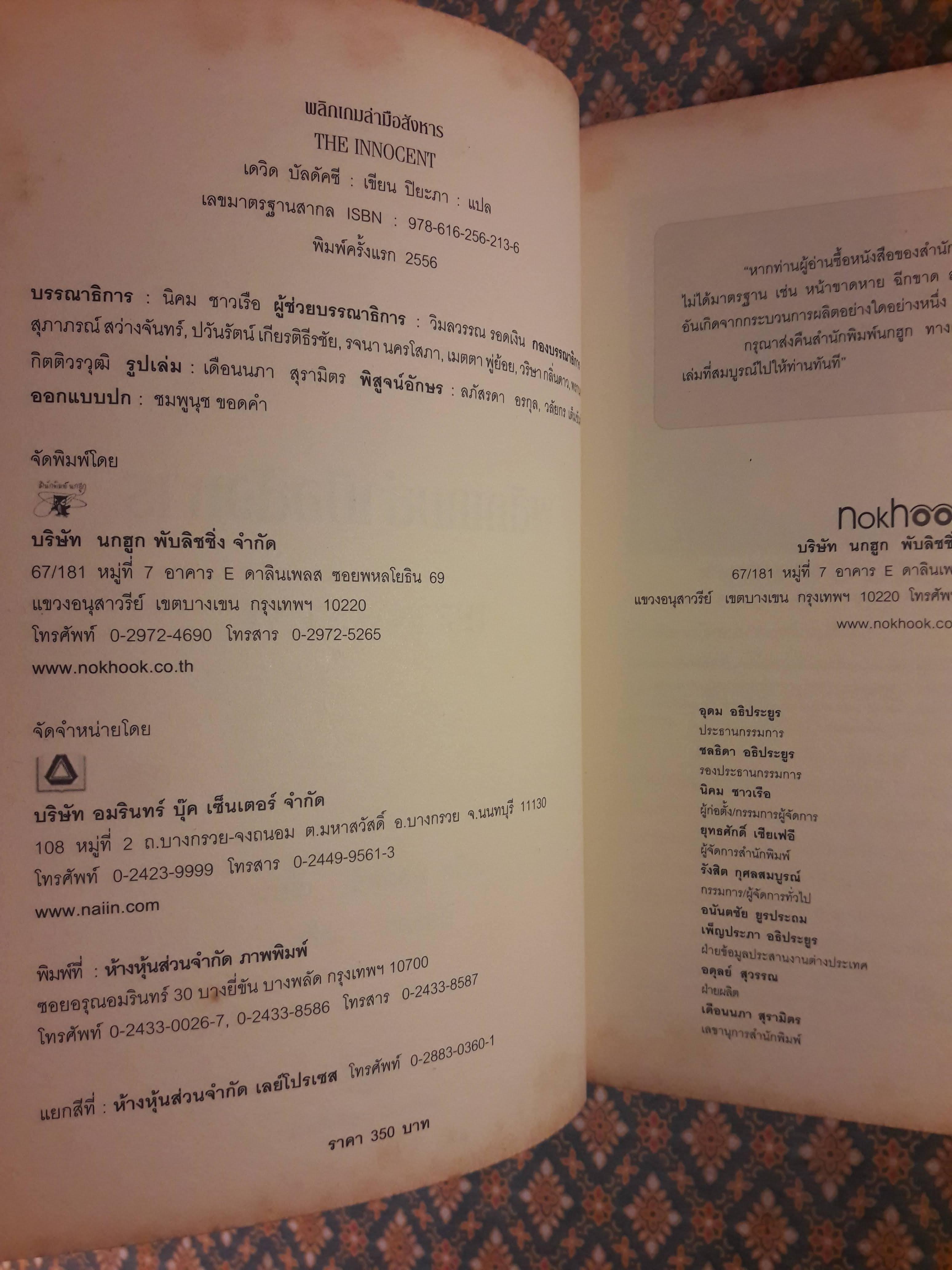 พลิกเกมล่ามือสังหาร THE INNOCENT