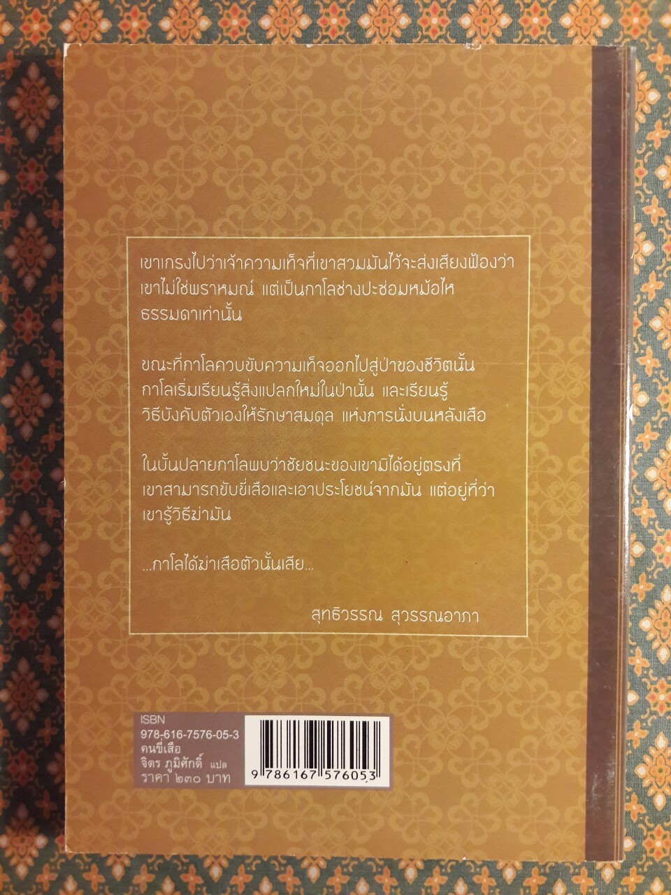 คนขี่เสือ He Who Rides A Tiger