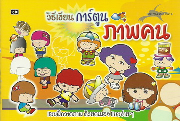 วิธีเขียนการ์ตูนภาพคน