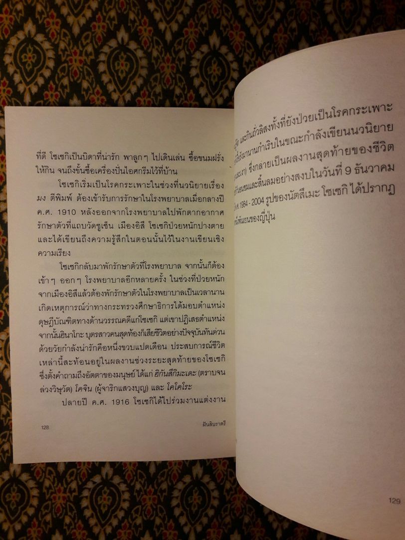 ฝันสิบราตรี