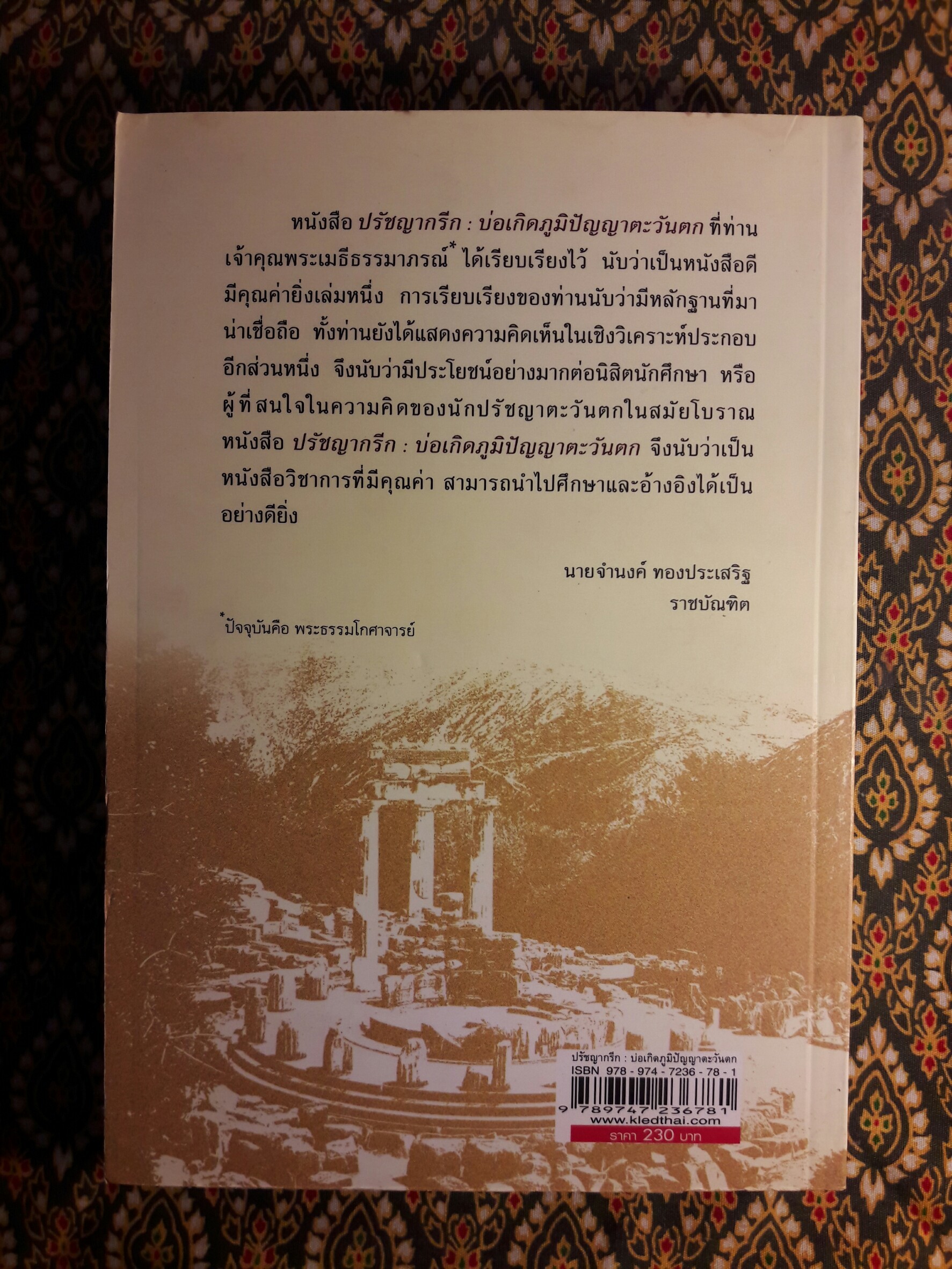 ปรัชญากรีก บ่อเกิดภูมิปัญญาตะวันตก