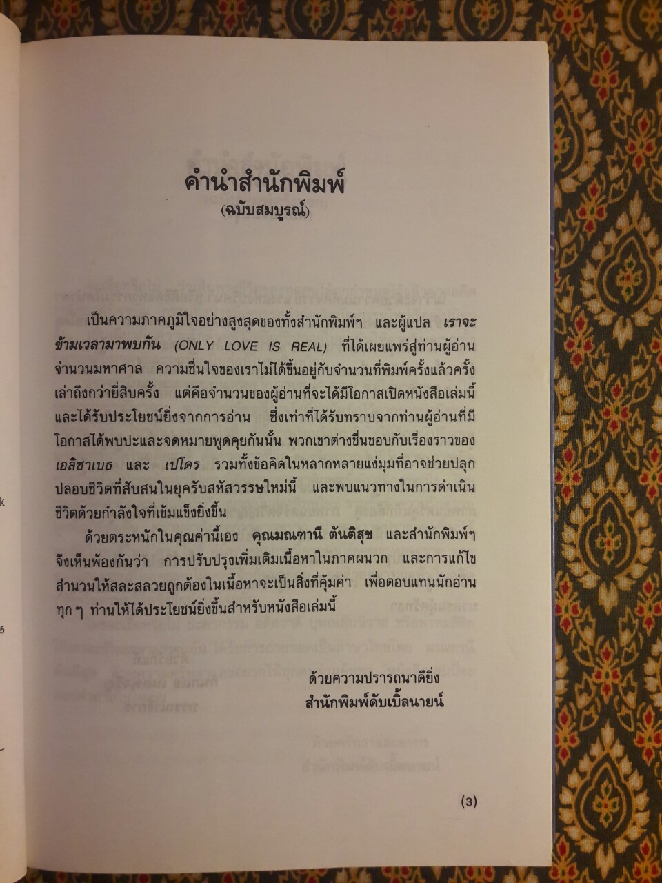 เราจะข้ามเวลามาพบกัน