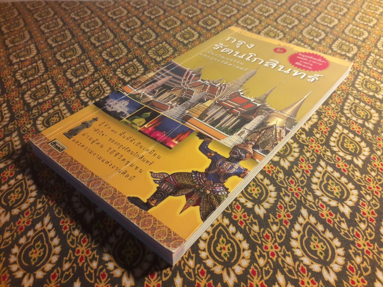 คู่มือนำชม กรุงรัตนโกสินทร์ เมืองวัฒนธรรมและประวัติศาสตร์