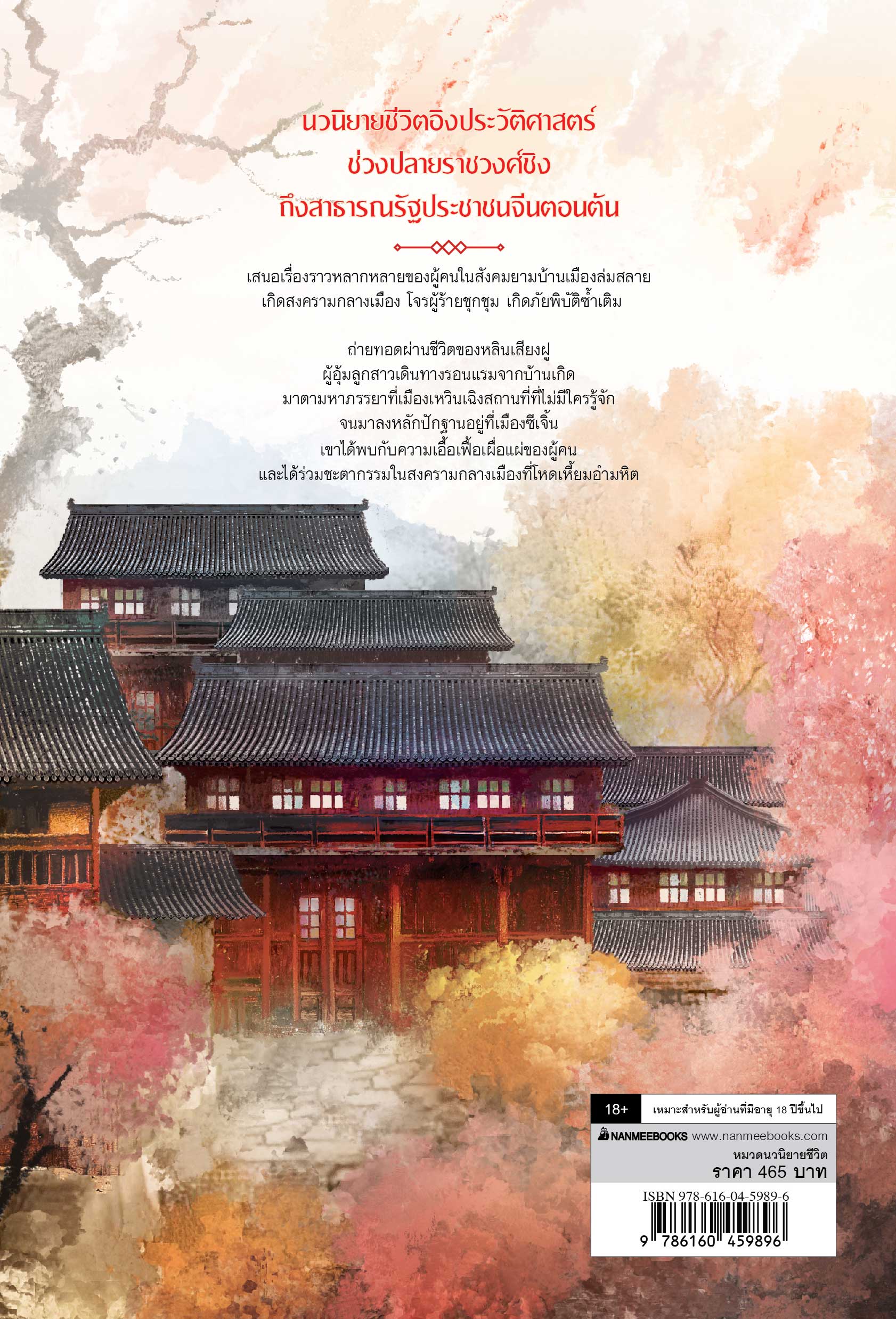 NANMEEBOOKS หนังสือ เหวินเฉิง เมืองไร้ตัวตน