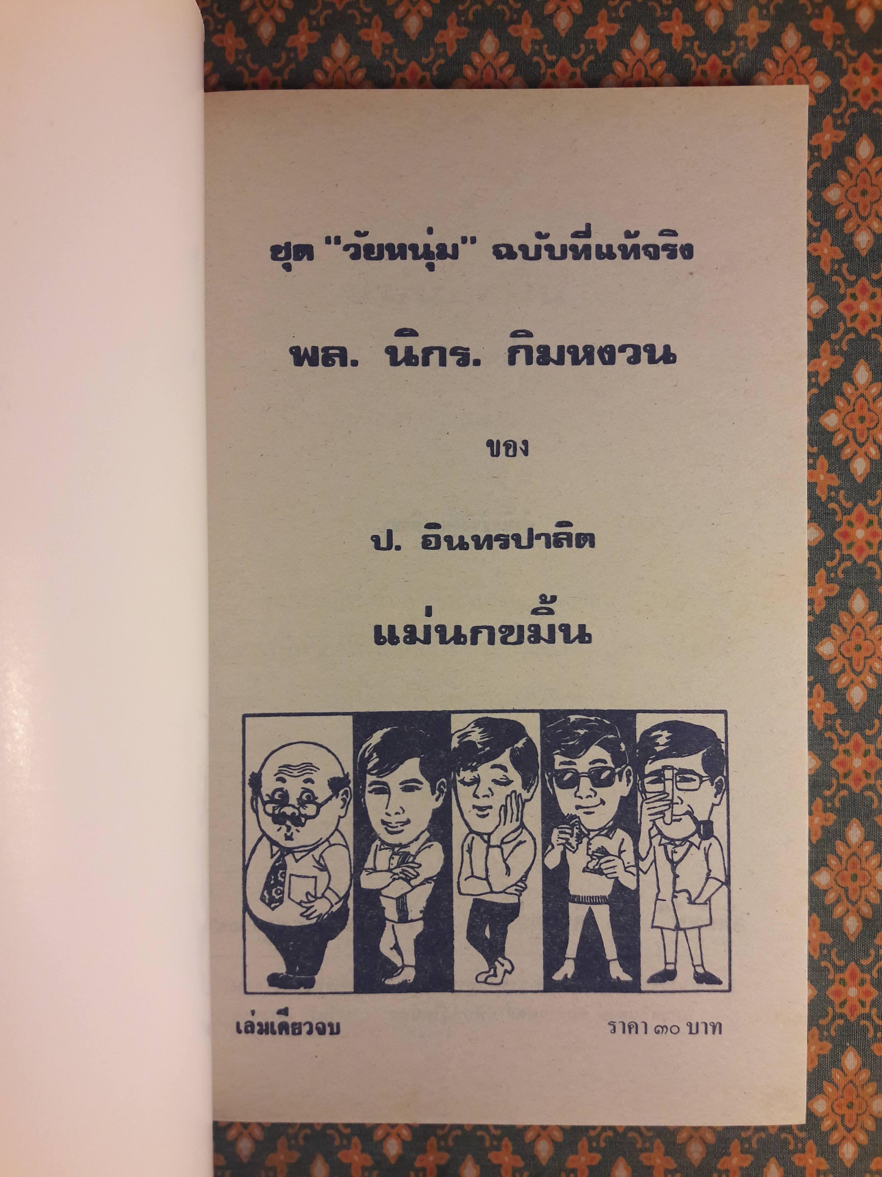 พล นิกร กิมหงวน ชุดวัยหนุ่ม ตอนแม่นกขมิ้น “หนังสือดี 100 เล่มที่คนไทยควรอ่าน”