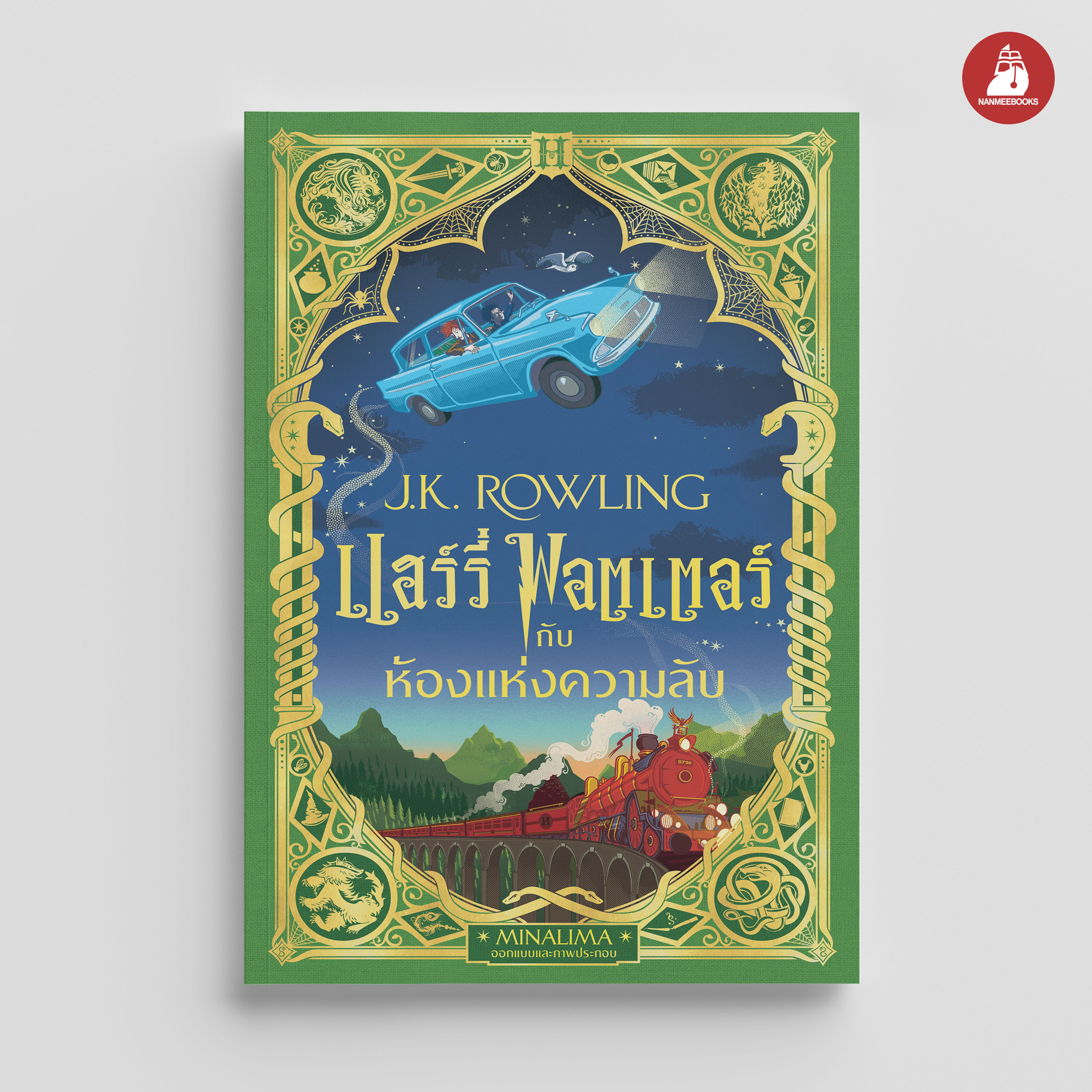 NANMEEBOOKS หนังสือ แฮร์รี่ พอตเตอร์ กับห้องแห่งความลับ Pop-up (MinaLima Edition) ปกแข็ง