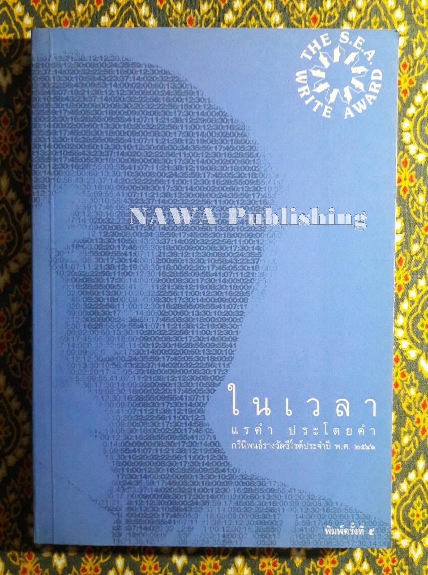 ในเวลา “หนังสือรางวัลซีไรต์”