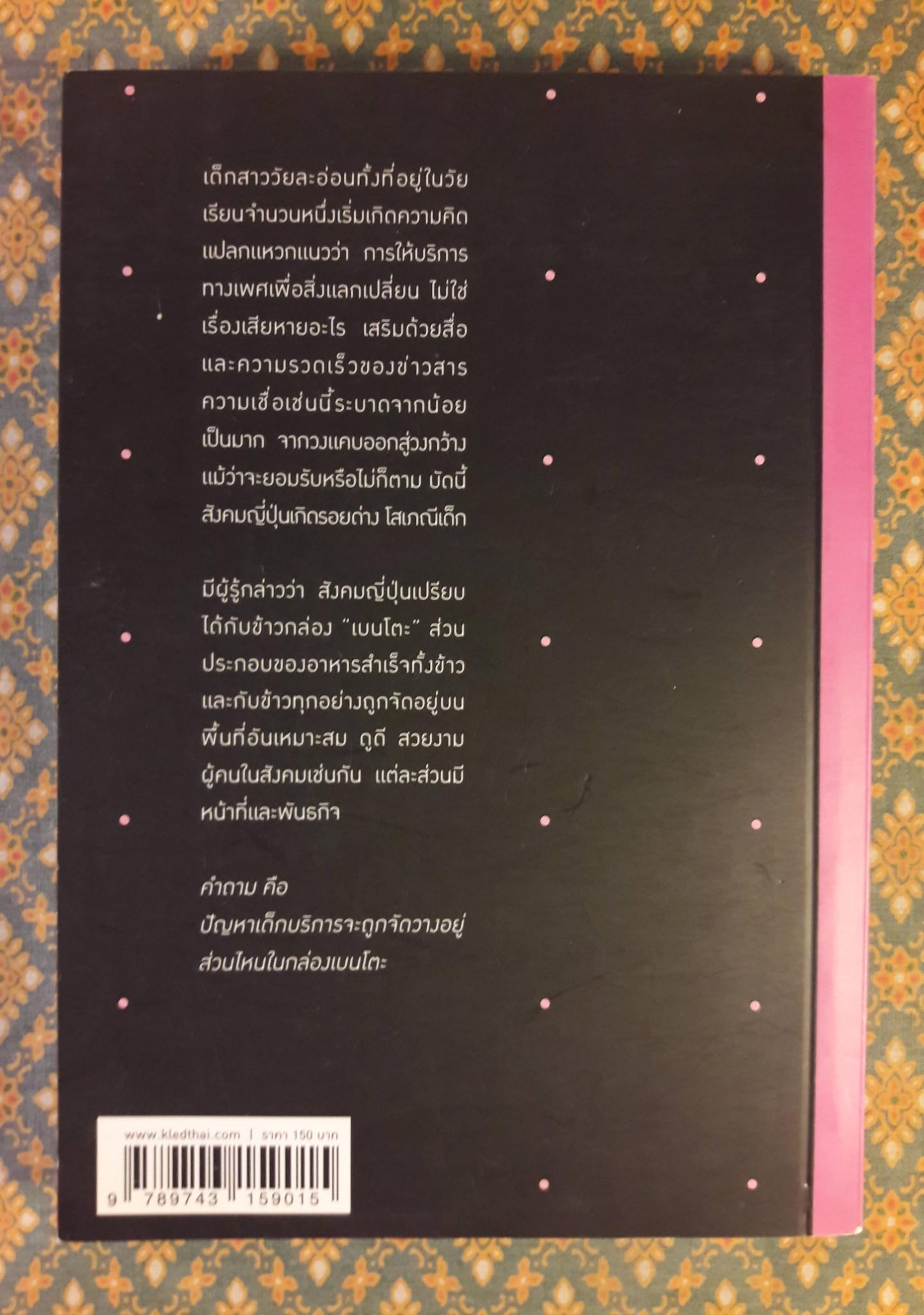 Enjo-Kosai โลกมุมมืดของญี่ปุ่นวัยแรกแย้ม “พร้อมลายเซ็นผู้เขียน”