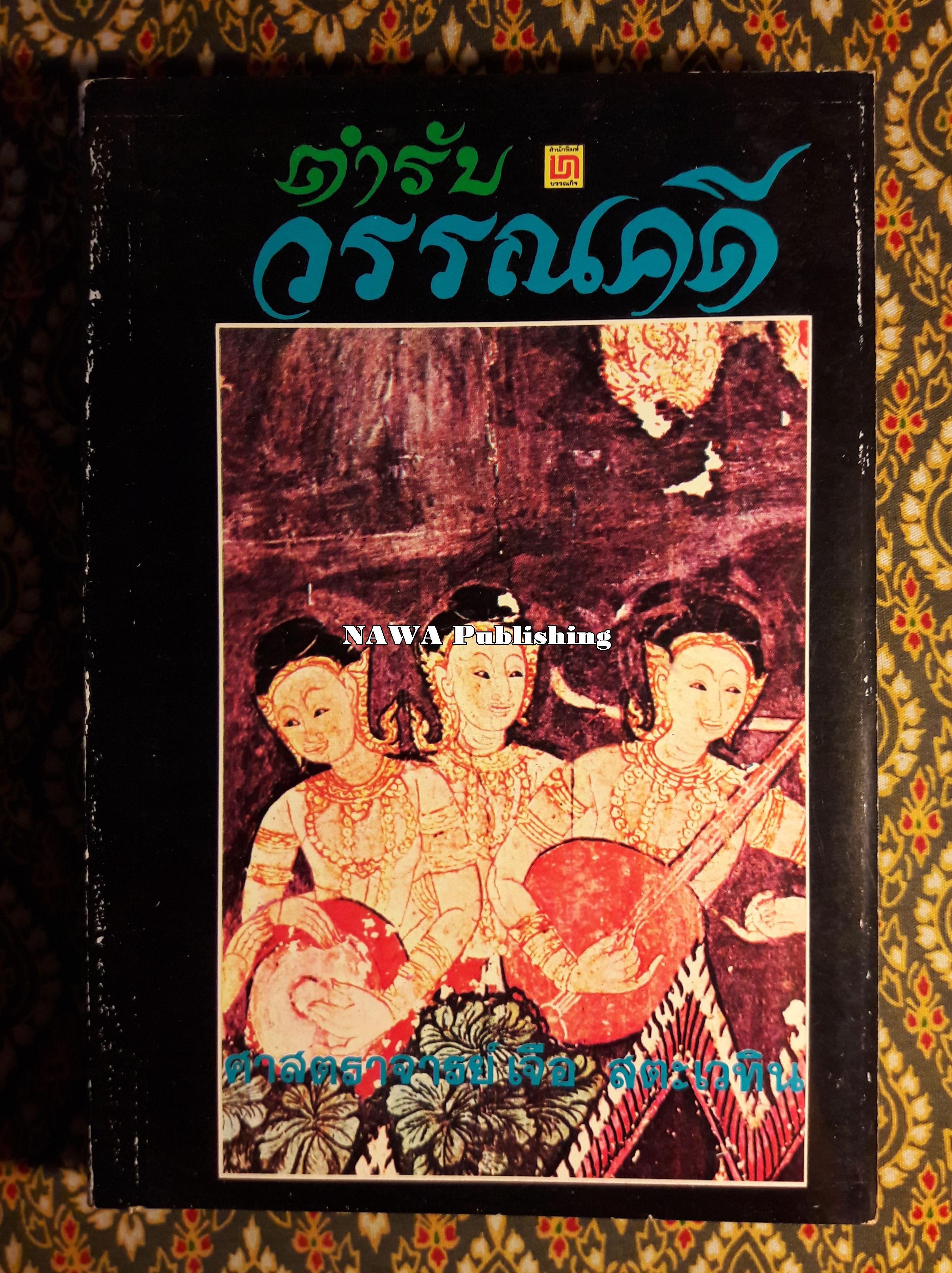 ตำรับวรรณคดี