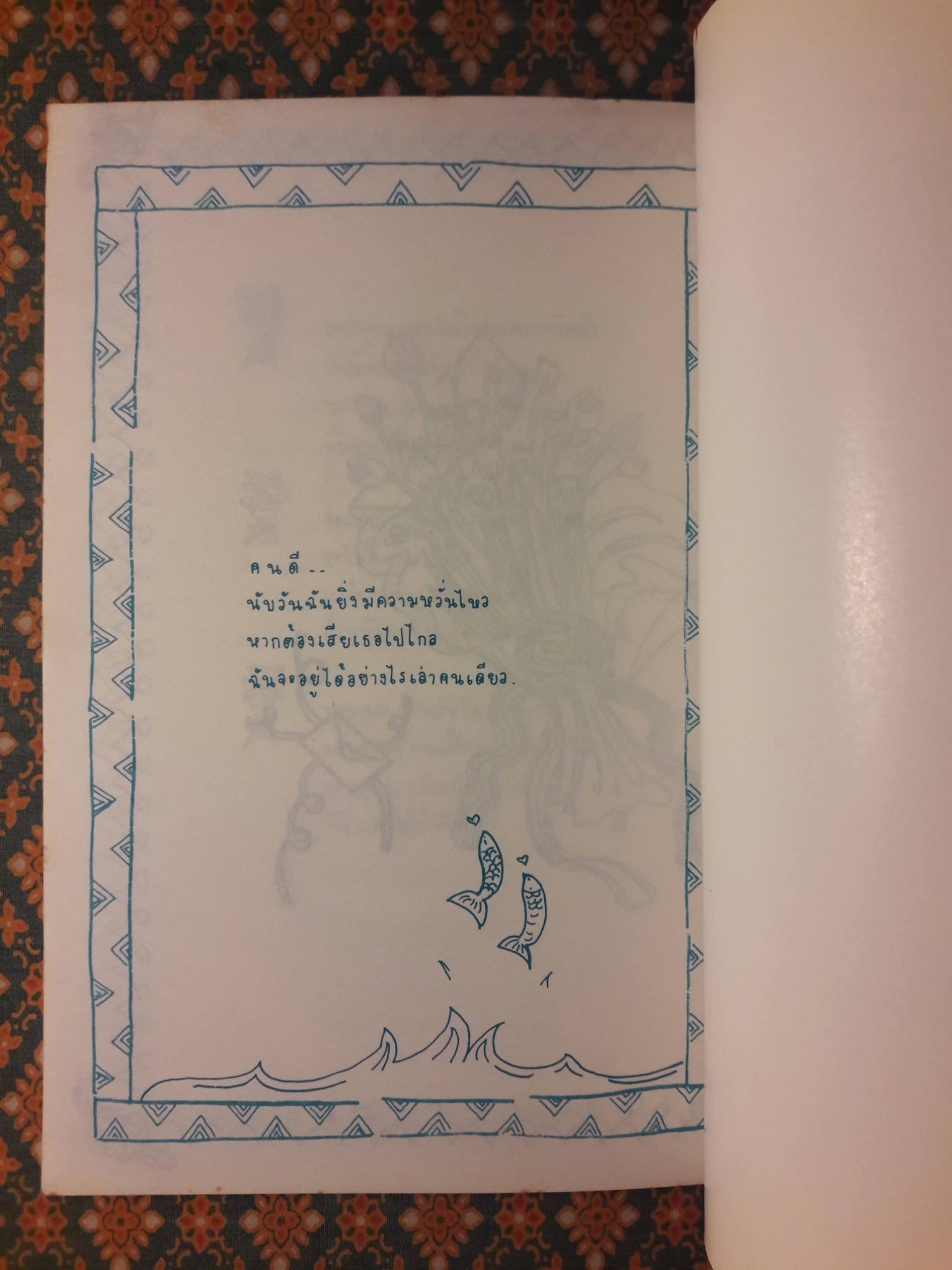รักสอนให้อาทรและเข้าใจ