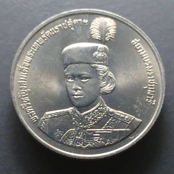 เหรียญกษาปณ์ 10 บาท 36 พรรษา พระเทพฯ ปี2534 ไม่ผ่านใช้