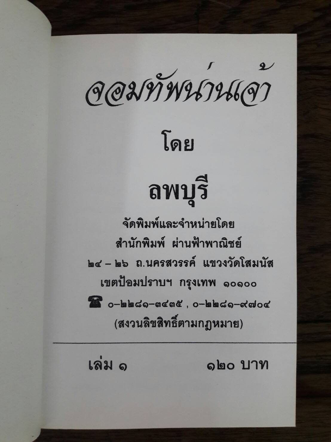 จอมทัพน่านเจ้า (9 เล่มจบ) ภาคต่อ เศวตฉัตรน่านเจ้า