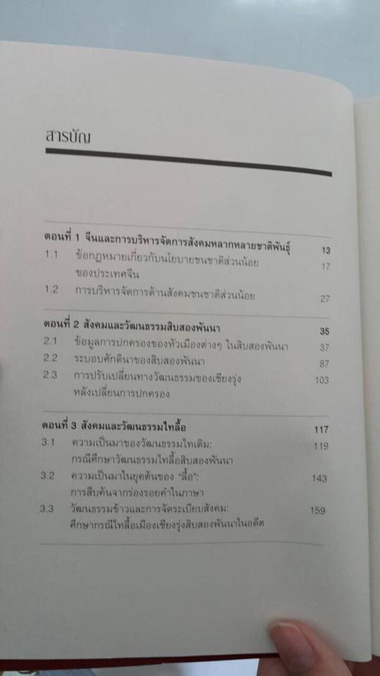 จีน : กับสังคม วัฒนธรรม หลากหลายชาติพันธ์ุ