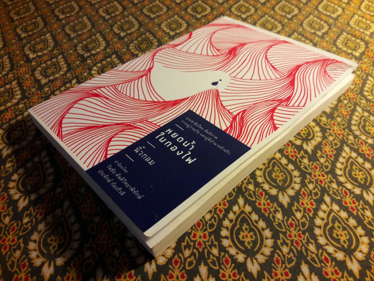 หยดน้ำในกองไฟ