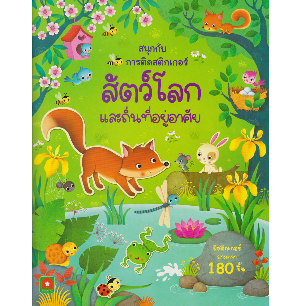 Aksara for kids สนุกกับการติดสติกเกอร์ สัตว์โลกและถิ่นที่อยู่อาศัย