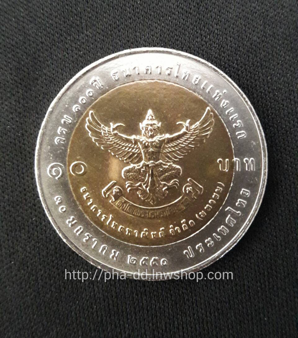 เหรียญกษาปณ์ 10 บาท สองสี ที่ระลึกครบ 100 ปี ธนาคารไทยแห่งแรก 30 มกราคม 2550