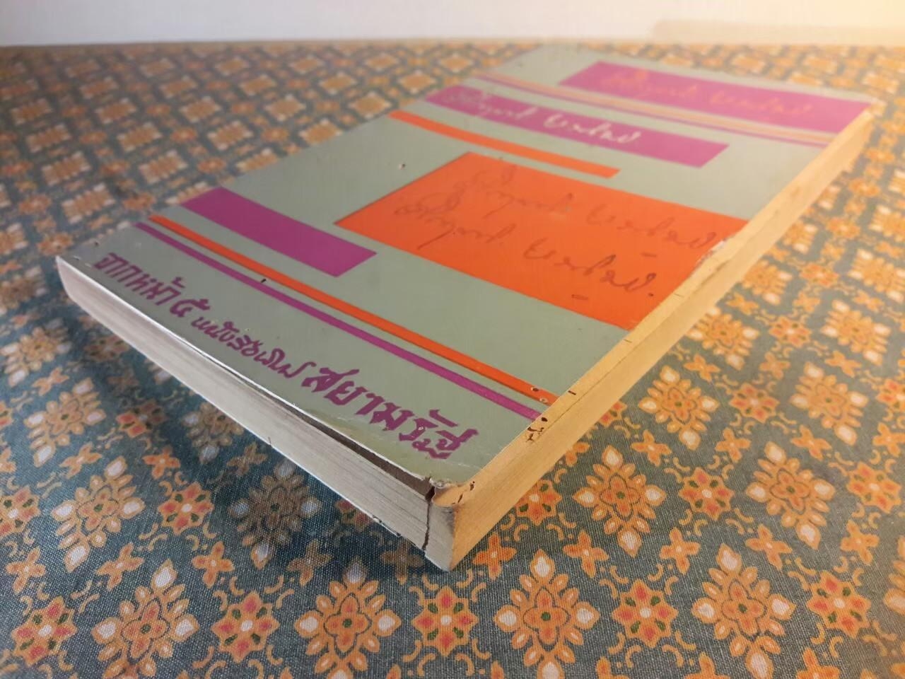 จากหน้า 5 หนังสือพิมพ์สยามรัฐ