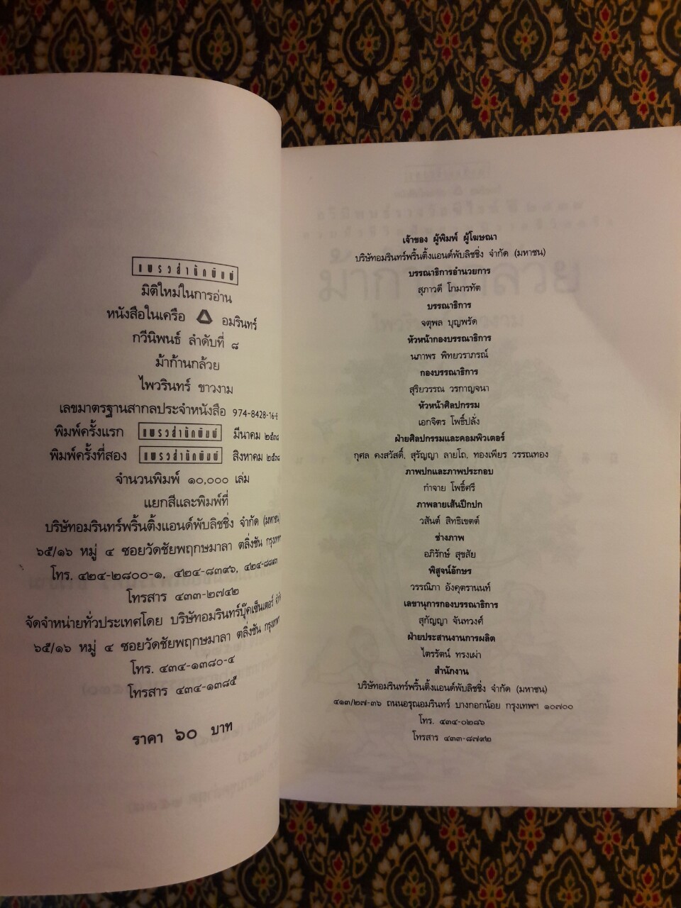 ม้าก้านกล้วย “หนังสือรางวัลซีไรต์ปี 2538”