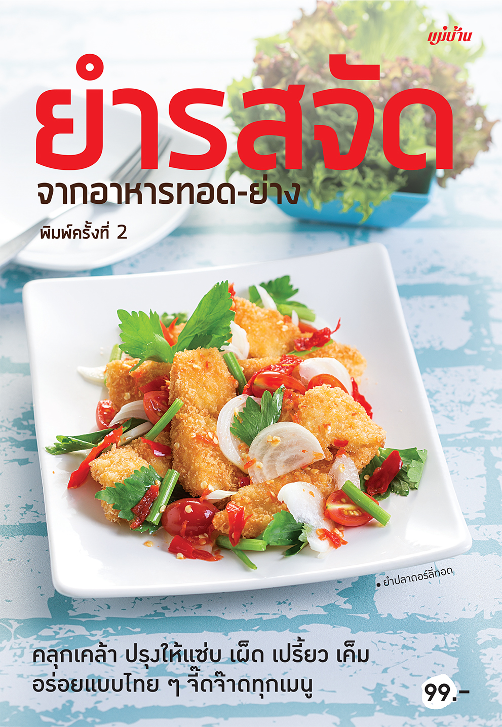 ยำรสจัดจากอาหารทอด-ย่าง
