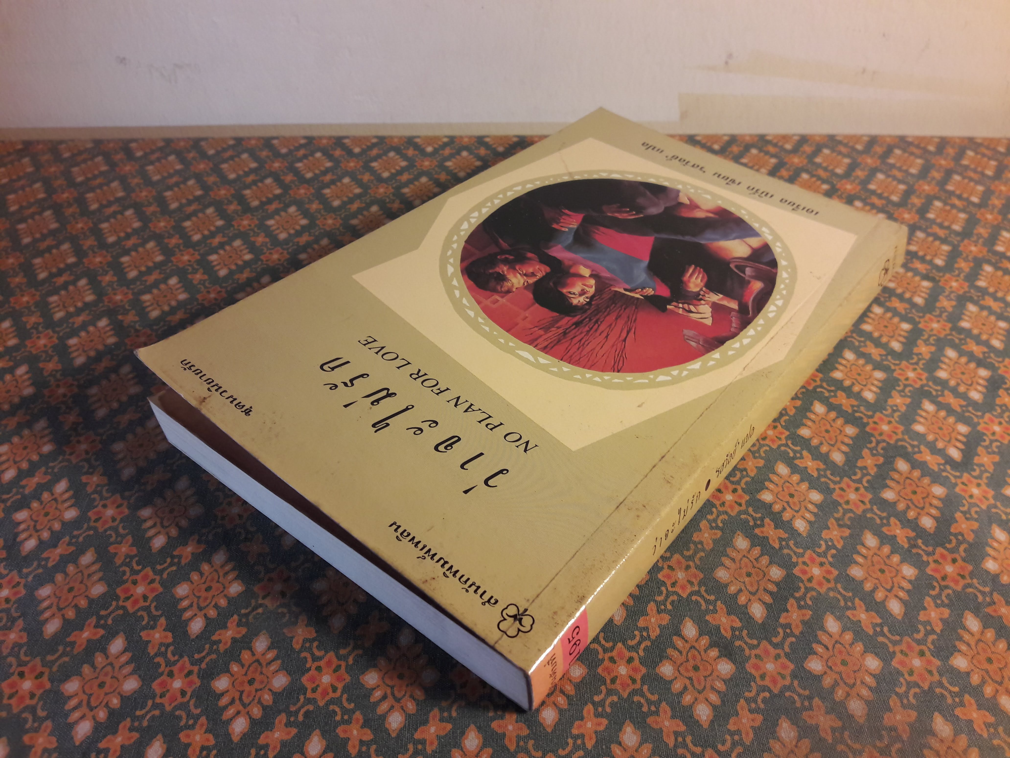 ว่าจะไม่รัก NO PLAN FOR LOVE