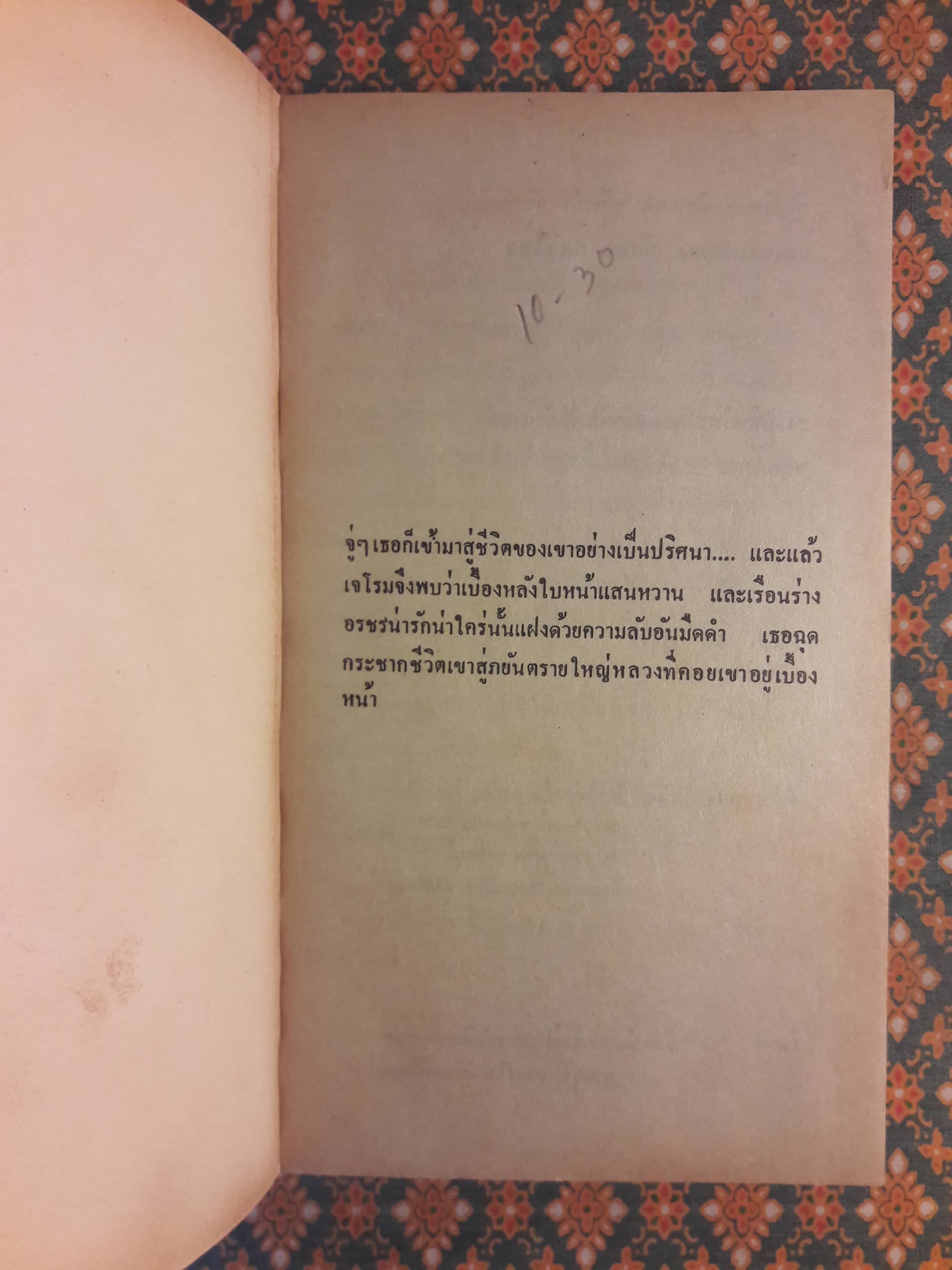 รักปริศนา