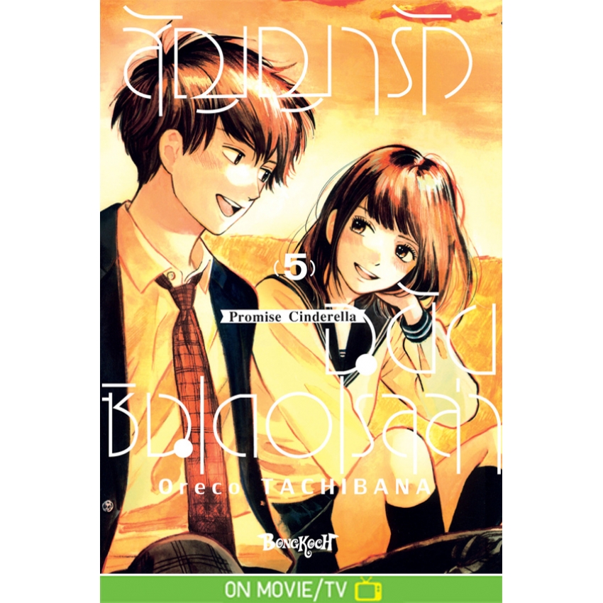 หนังสือการ์ตูนเรื่อง สัญญารักฉบับซินเดอเรลล่า Promise Cinderella เล่ม 5
