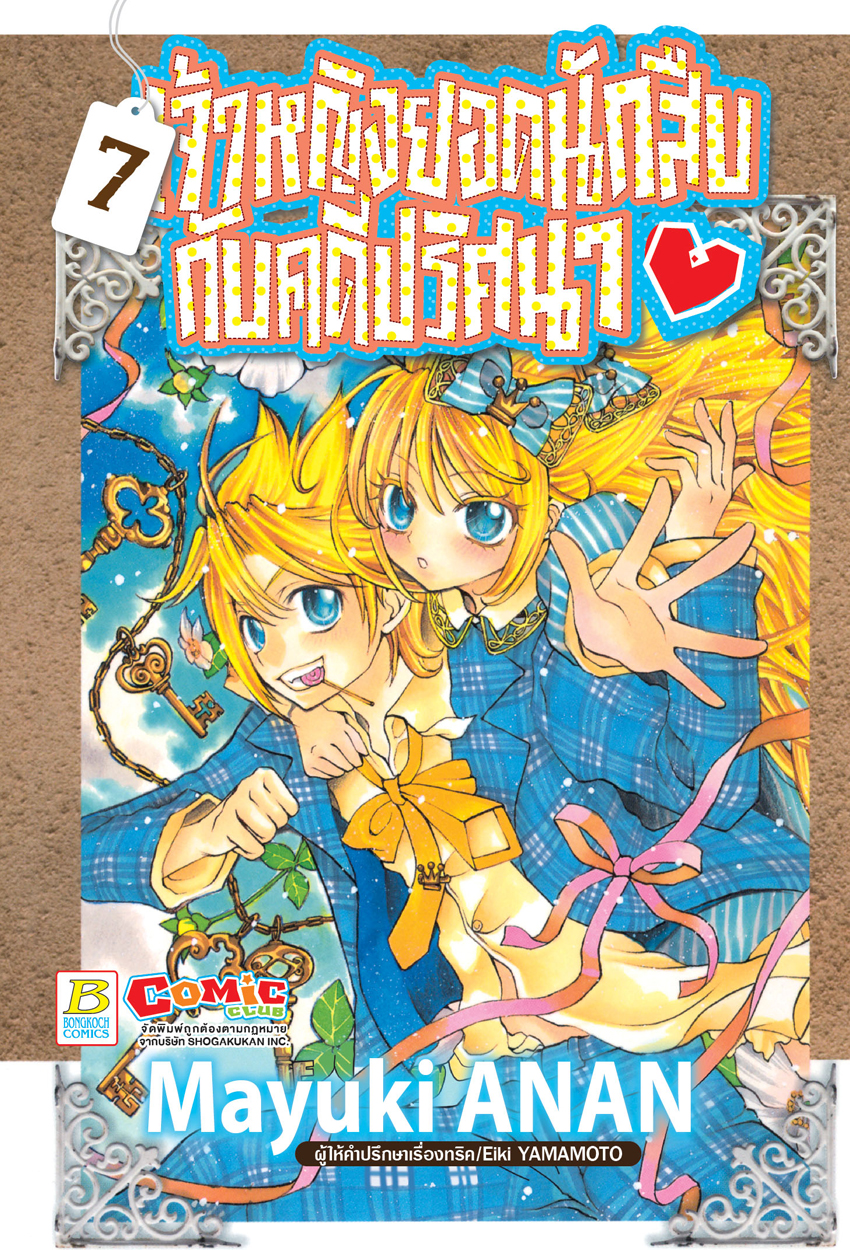 เจ้าหญิงยอดนักสืบกับคดีปริศนา เล่ม 7