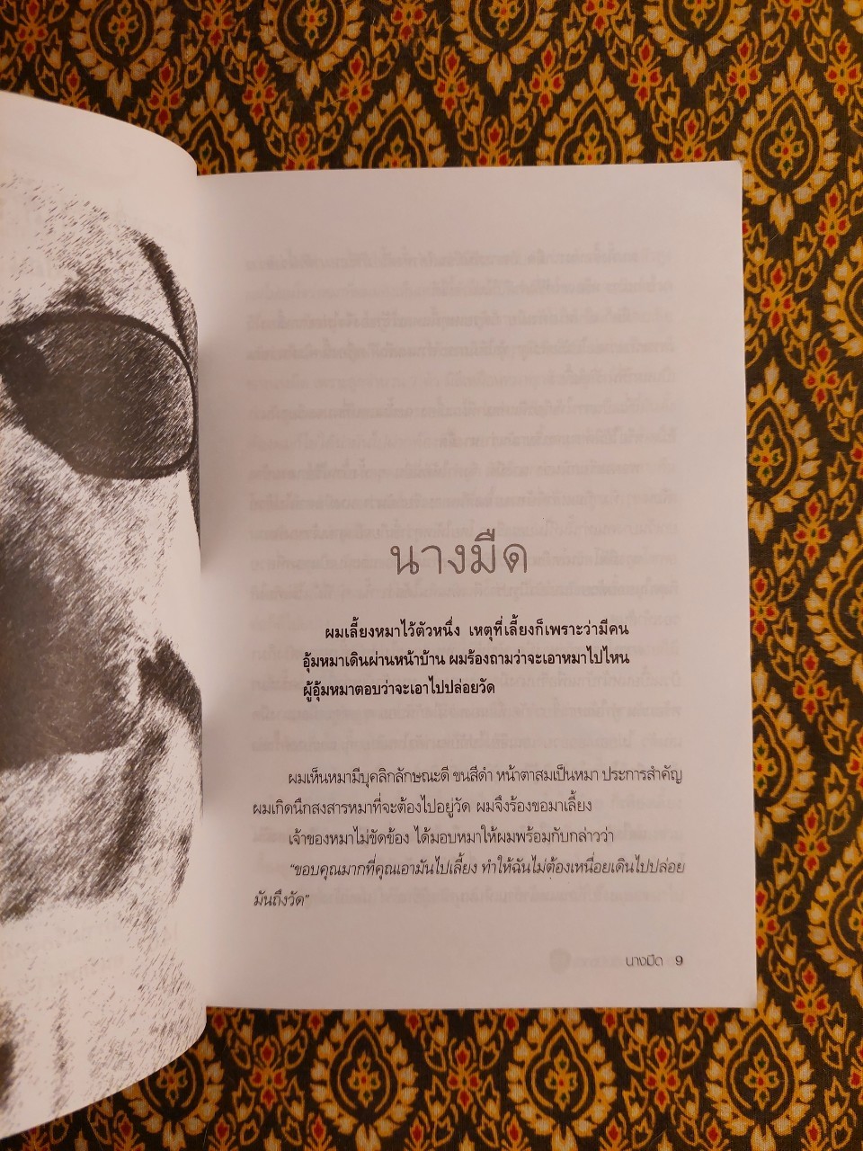 เรื่องสั้นโบราณ (2) มีหมาเป็นเพื่อนดีกว่ามีเพื่อนเหมือนหมา “พร้อมลายเซ็นผู้เขียน”