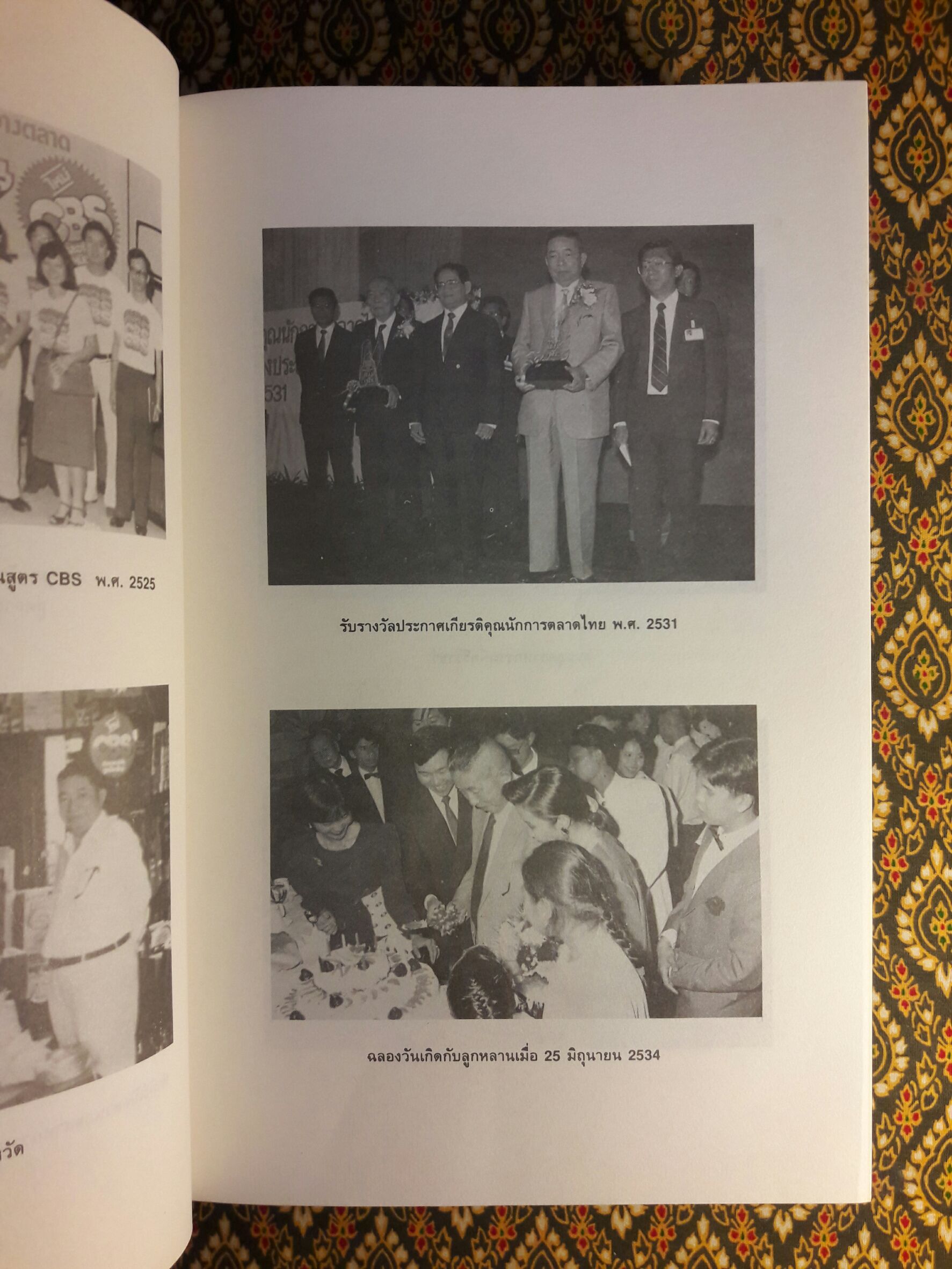 บันทึกความจำ เทียม โชควัฒนา “พร้อมกล่อง”