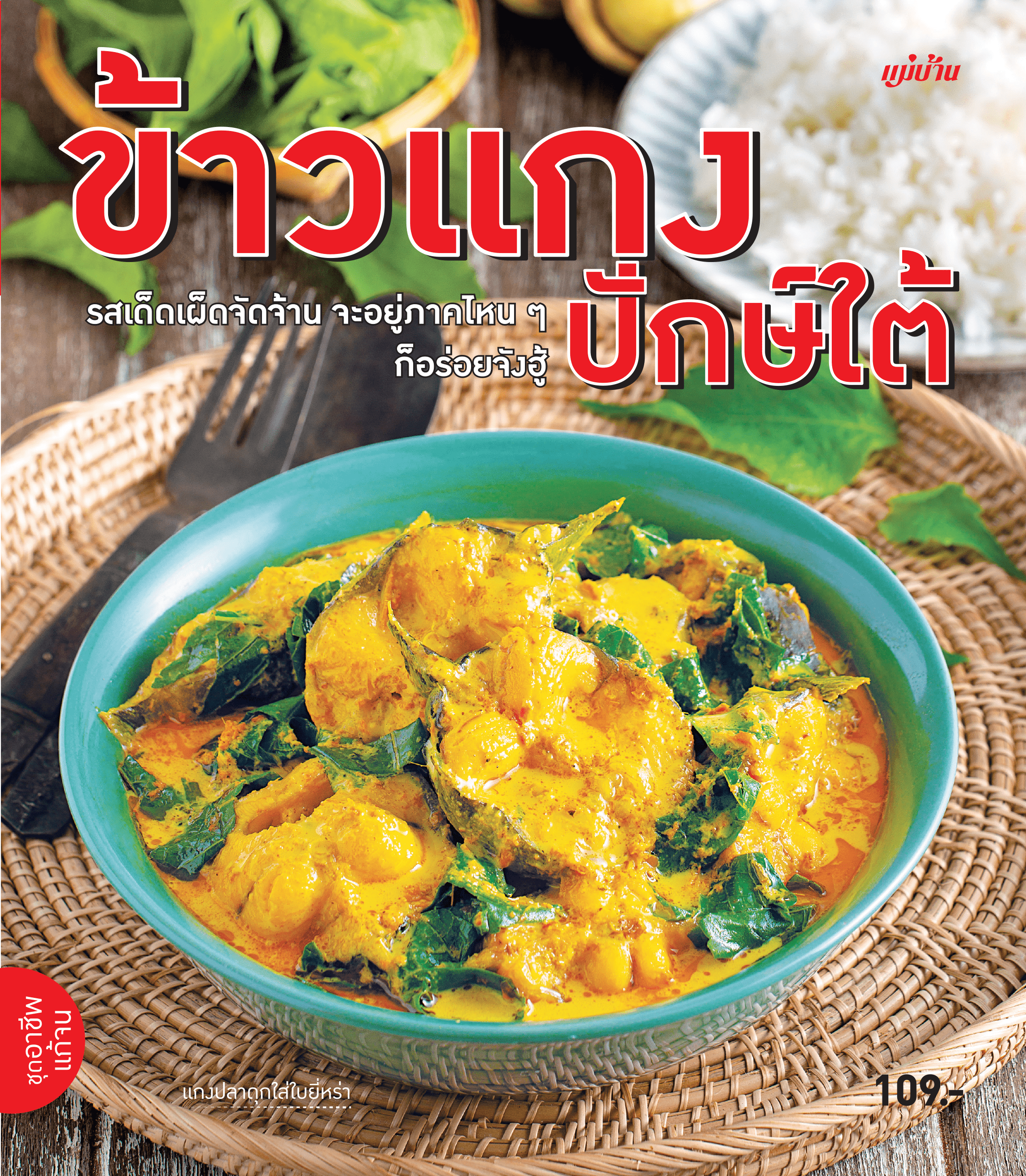 ข้าวแกงปักษ์ใต้