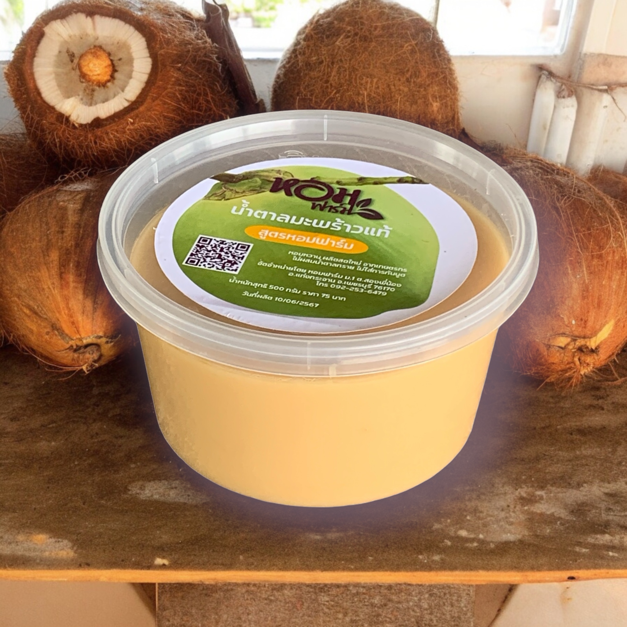 น้ำตาลมะพร้าวแท้ ส่งตรงจากเพชรบุรี ไม่ผสมน้ำตาลทราย ไม่ผสมสารกันบูด หอมฟาร์ม